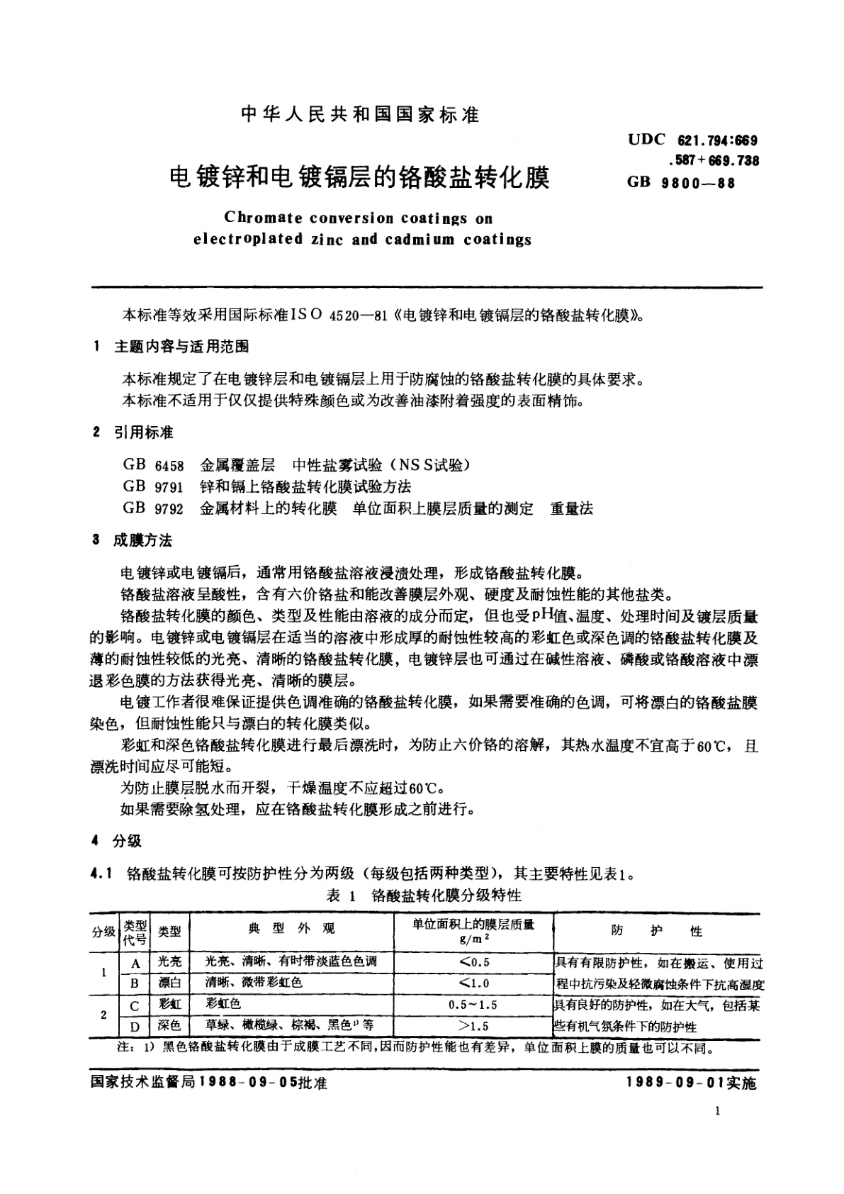 GB/T 9800-1988 电镀锌和电镀镉层的铬酸盐转化膜