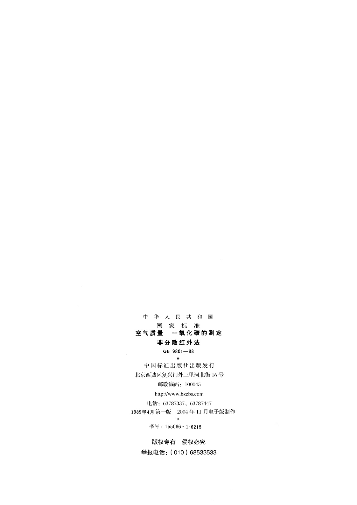 GB/T 9801-1988 空气质量　一氧化碳的测定　非分散红外法