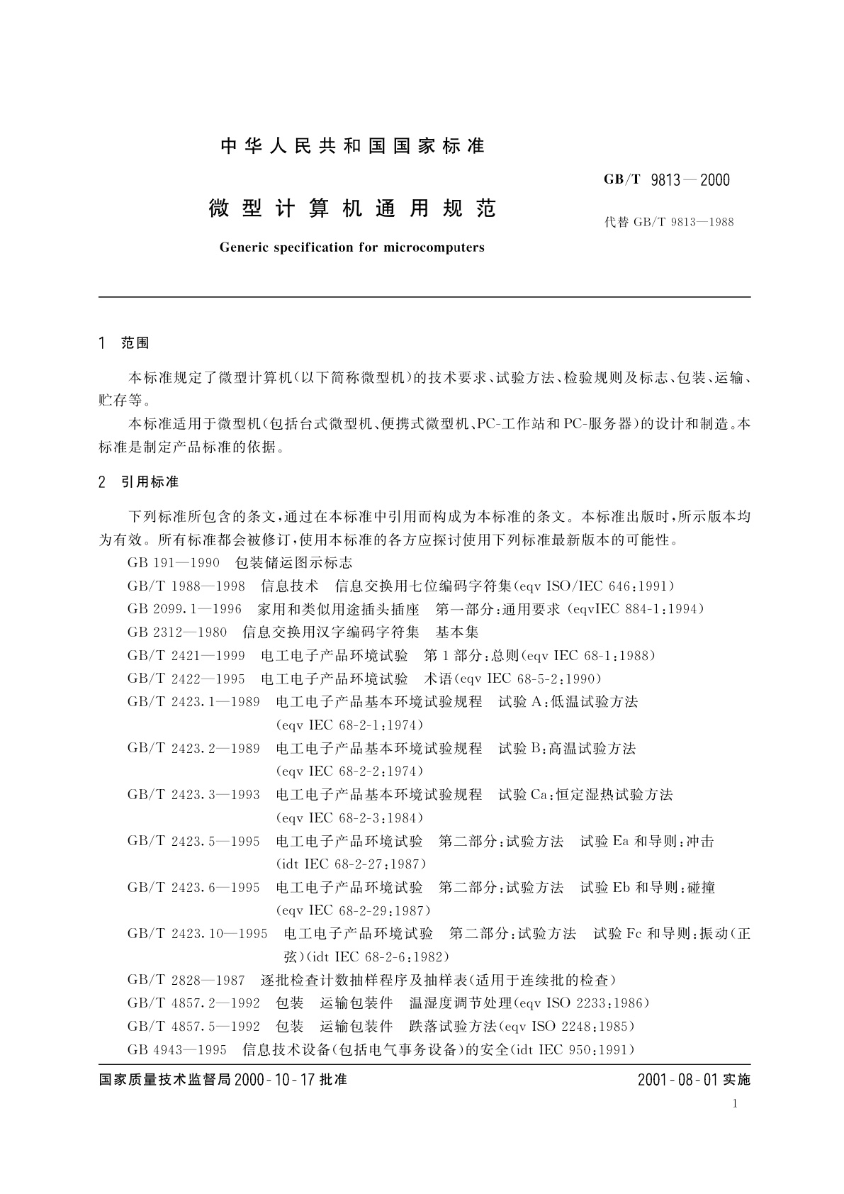GB/T 9813-2000 微型计算机通用规范