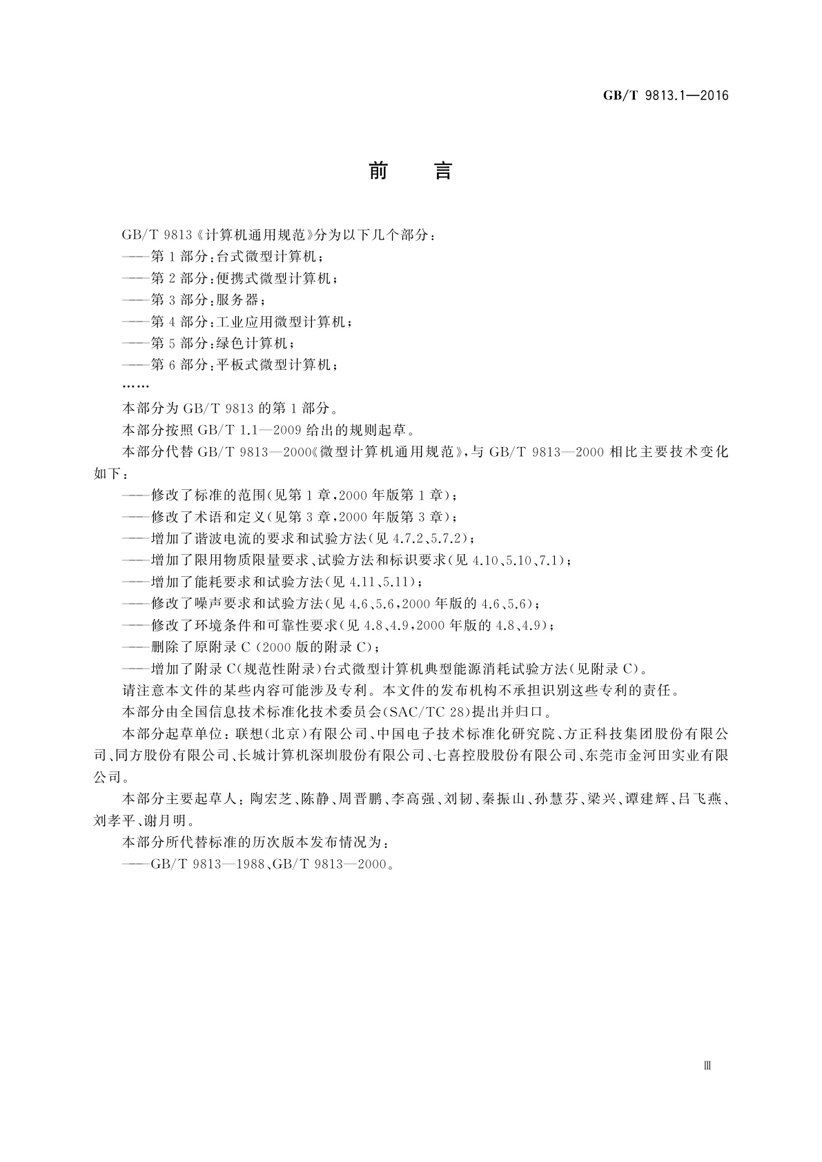 GB/T 9813.1-2016 计算机通用规范　第1部分：台式微型计算机