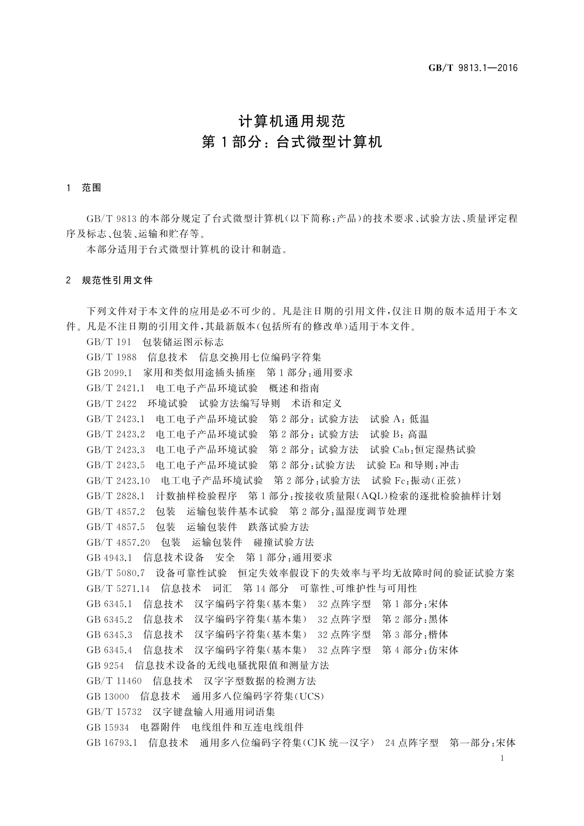 GB/T 9813.1-2016 计算机通用规范　第1部分：台式微型计算机