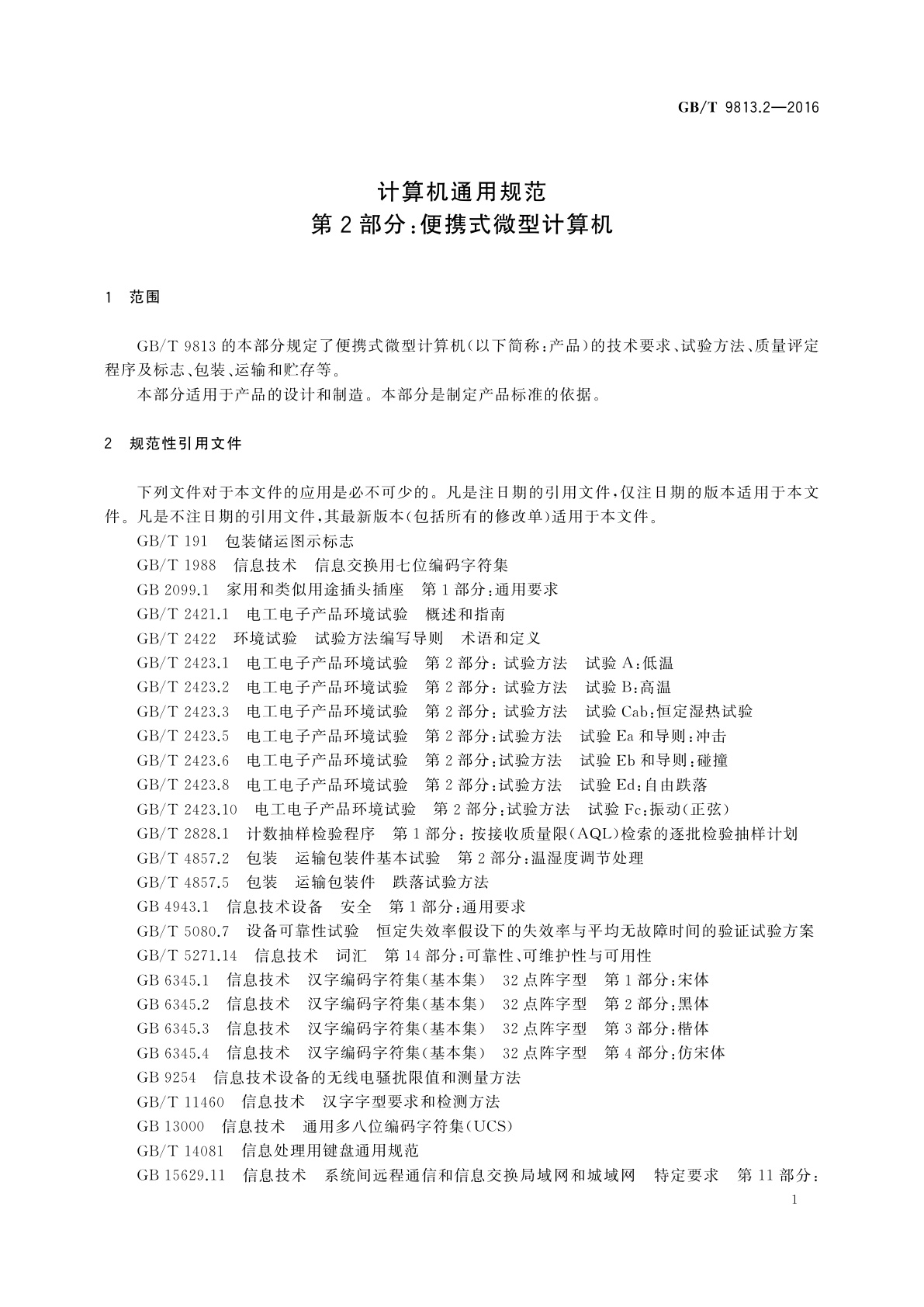 GB/T 9813.2-2016 计算机通用规范　第2部分：便携式微型计算机