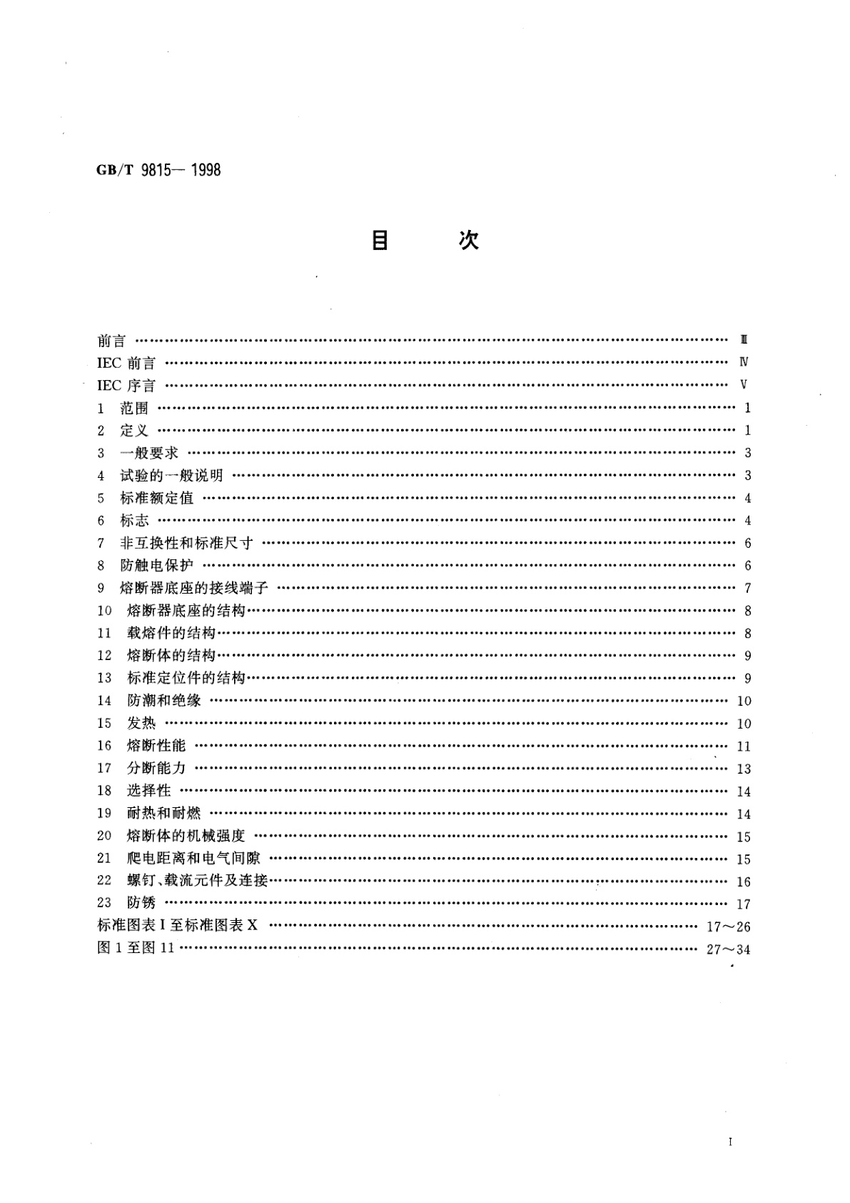 GB/T 9815-1998 家用及类似用途的熔断器