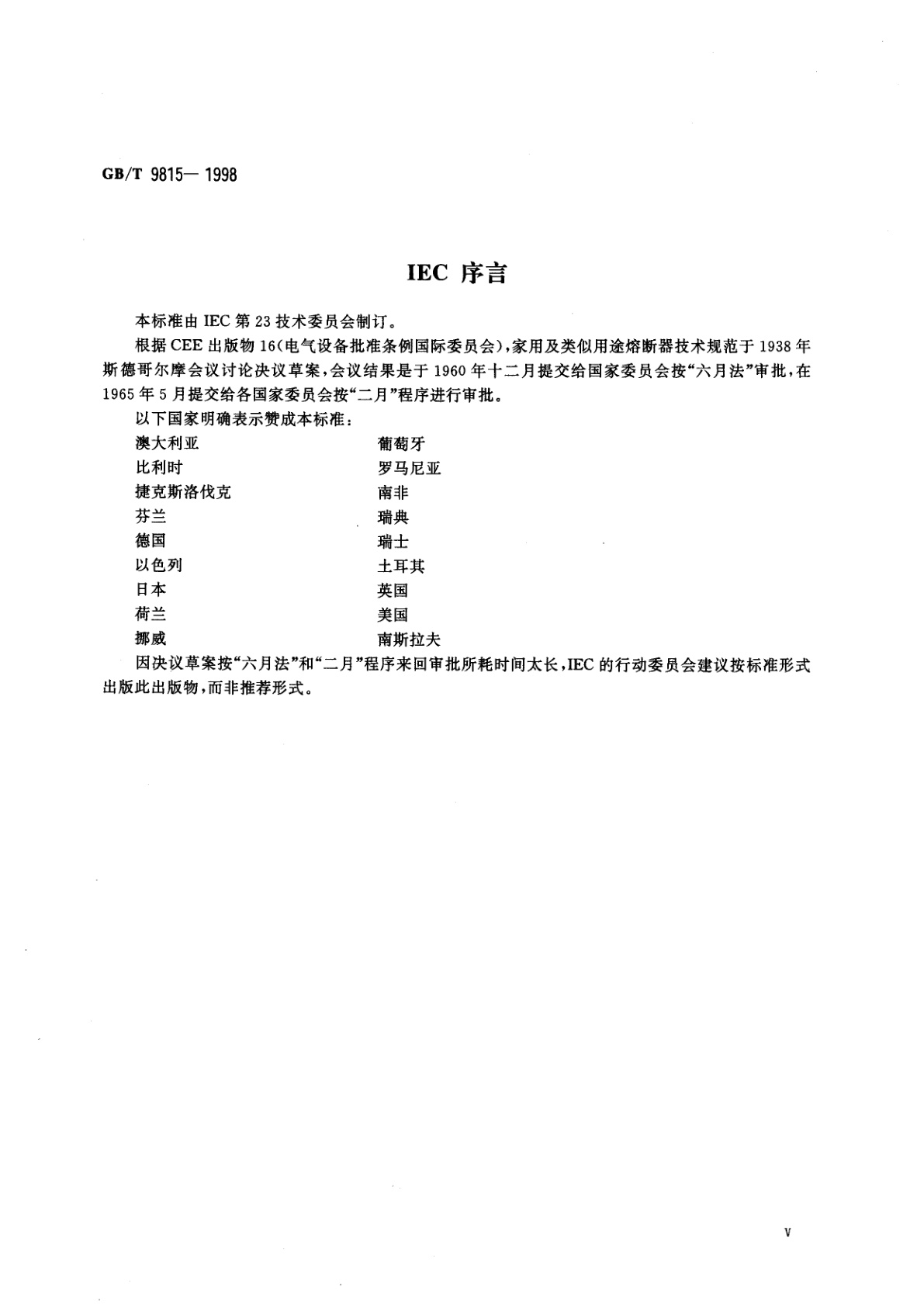 GB/T 9815-1998 家用及类似用途的熔断器