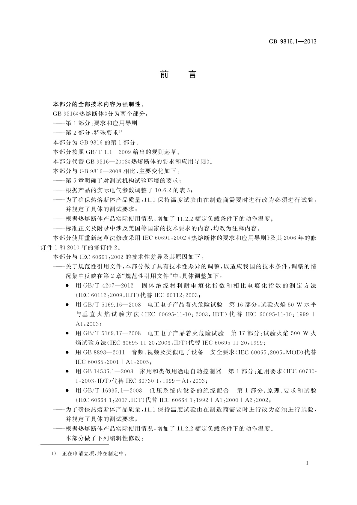 GB/T 9816.1-2013 热熔断体　第1部分：要求和应用导则