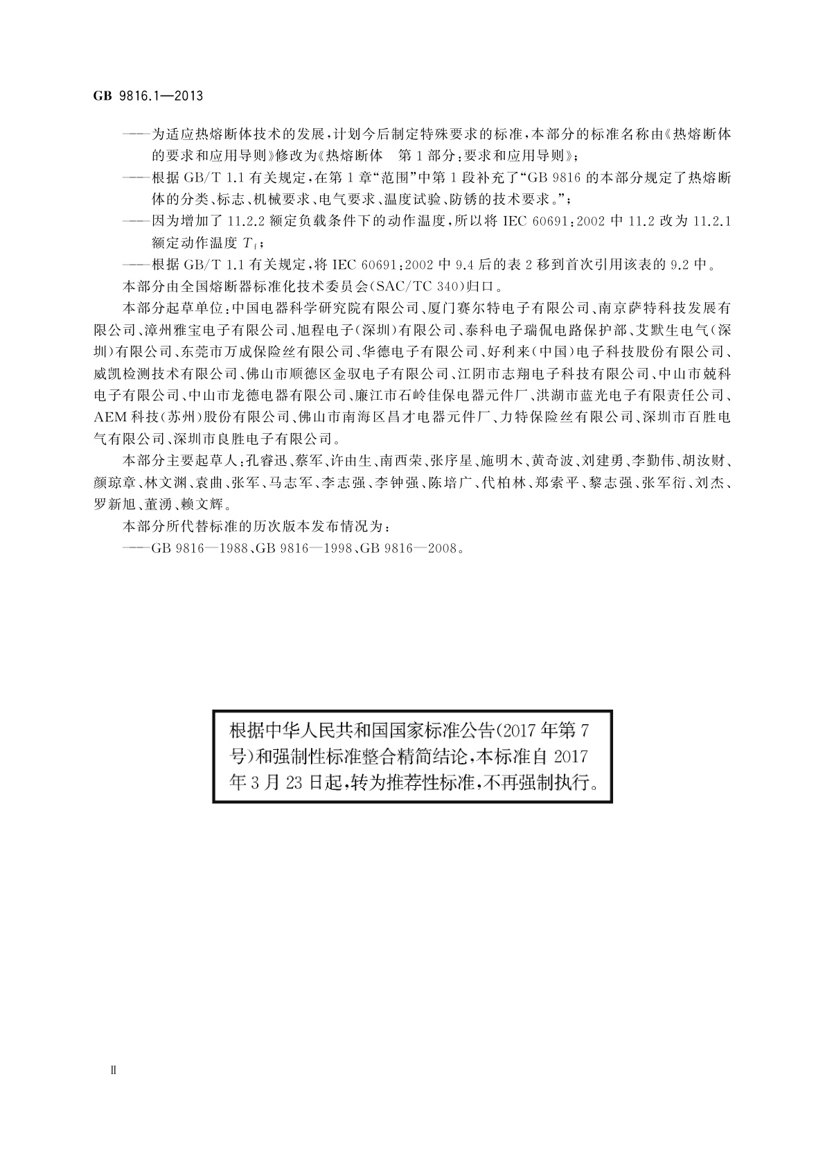 GB/T 9816.1-2013 热熔断体　第1部分：要求和应用导则