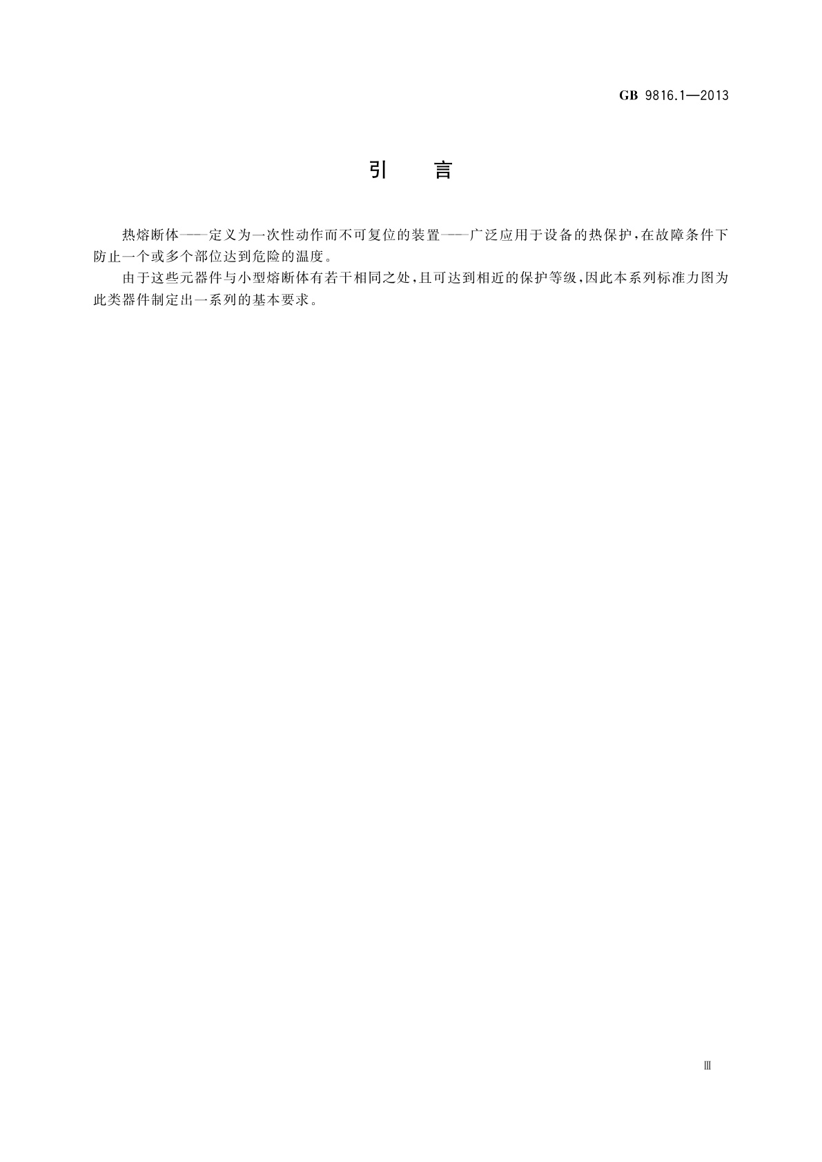 GB/T 9816.1-2013 热熔断体　第1部分：要求和应用导则