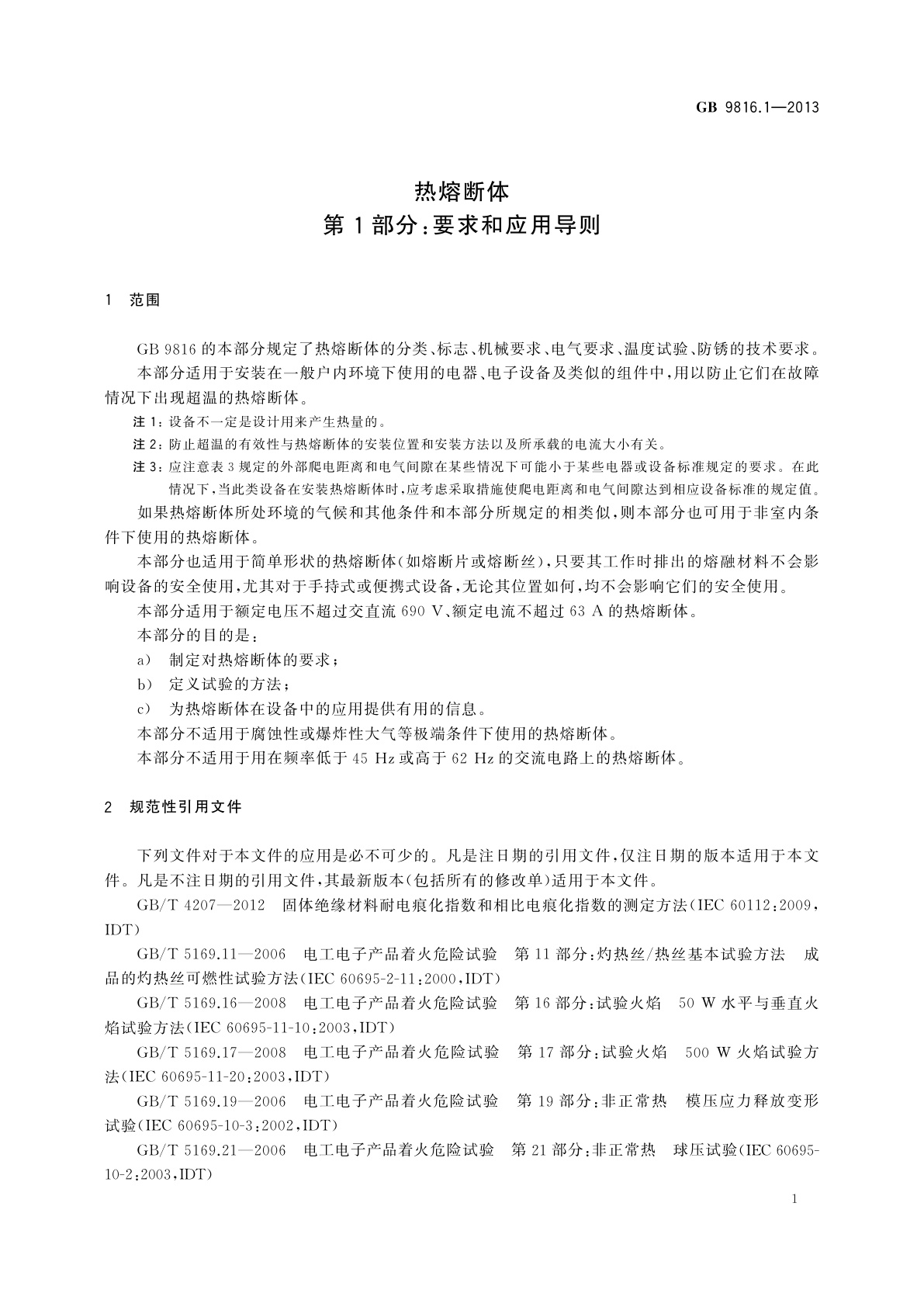 GB/T 9816.1-2013 热熔断体　第1部分：要求和应用导则