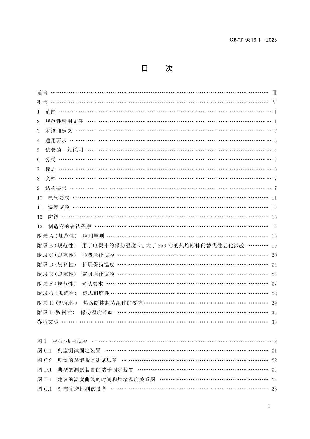 GB/T 9816.1-2023 热熔断体　第1部分：要求和应用导则