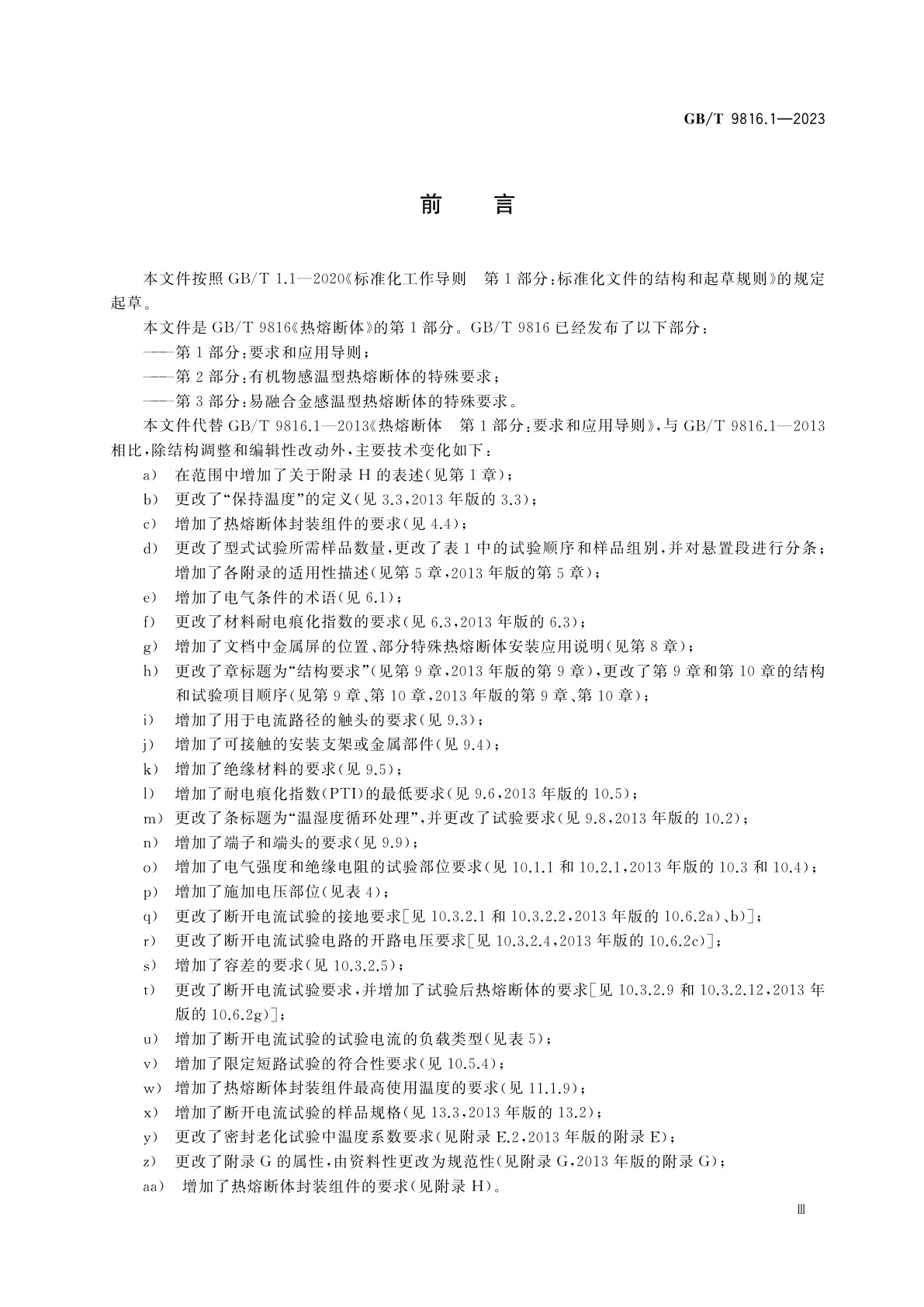 GB/T 9816.1-2023 热熔断体　第1部分：要求和应用导则