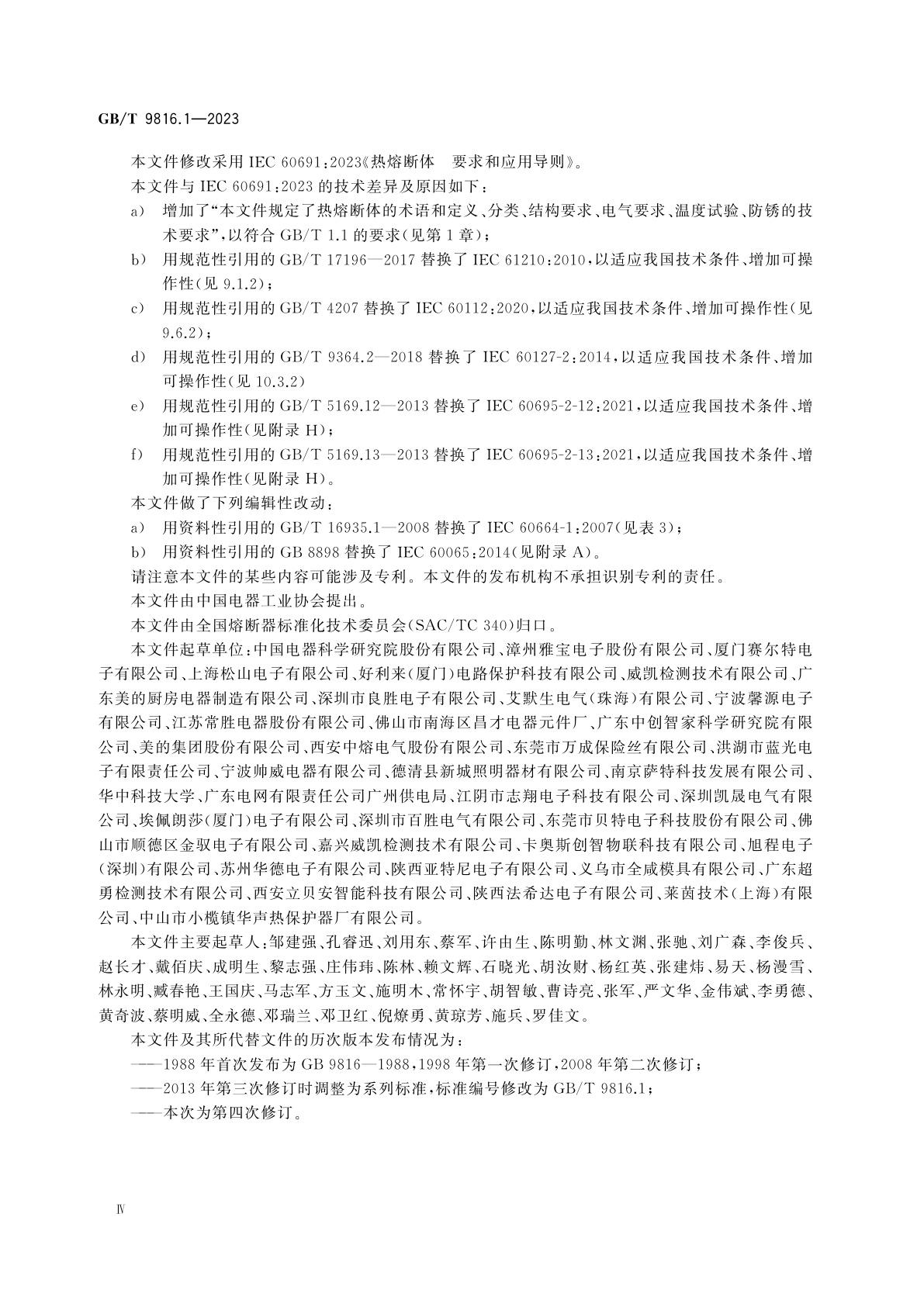 GB/T 9816.1-2023 热熔断体　第1部分：要求和应用导则