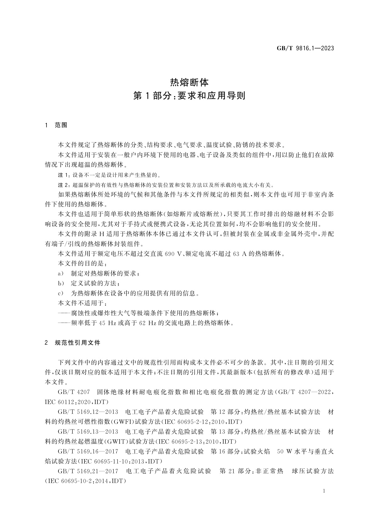 GB/T 9816.1-2023 热熔断体　第1部分：要求和应用导则