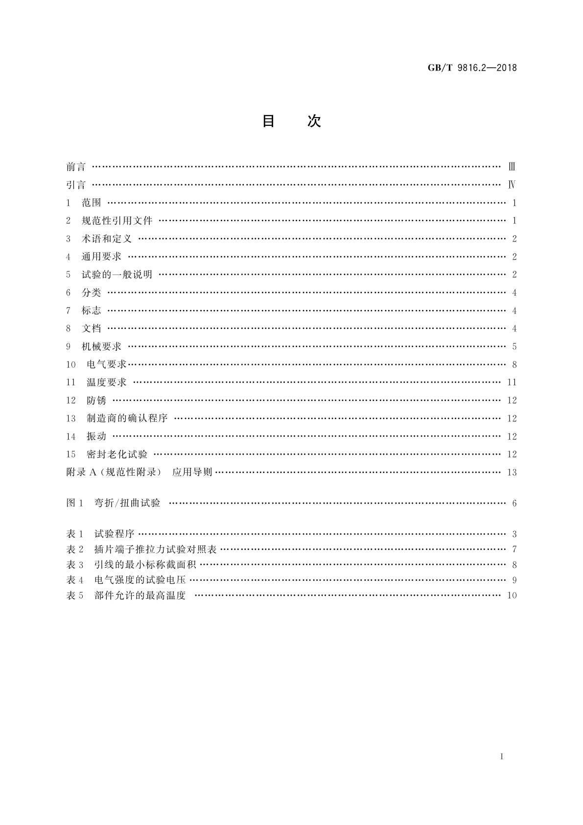 GB/T 9816.2-2018 热熔断体　第2部分：有机物感温型热熔断体的特殊要求