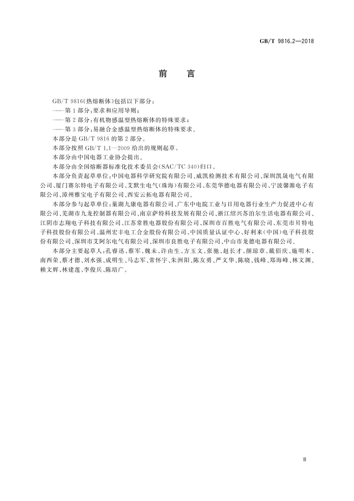 GB/T 9816.2-2018 热熔断体　第2部分：有机物感温型热熔断体的特殊要求