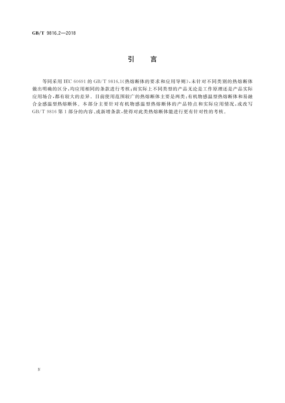 GB/T 9816.2-2018 热熔断体　第2部分：有机物感温型热熔断体的特殊要求
