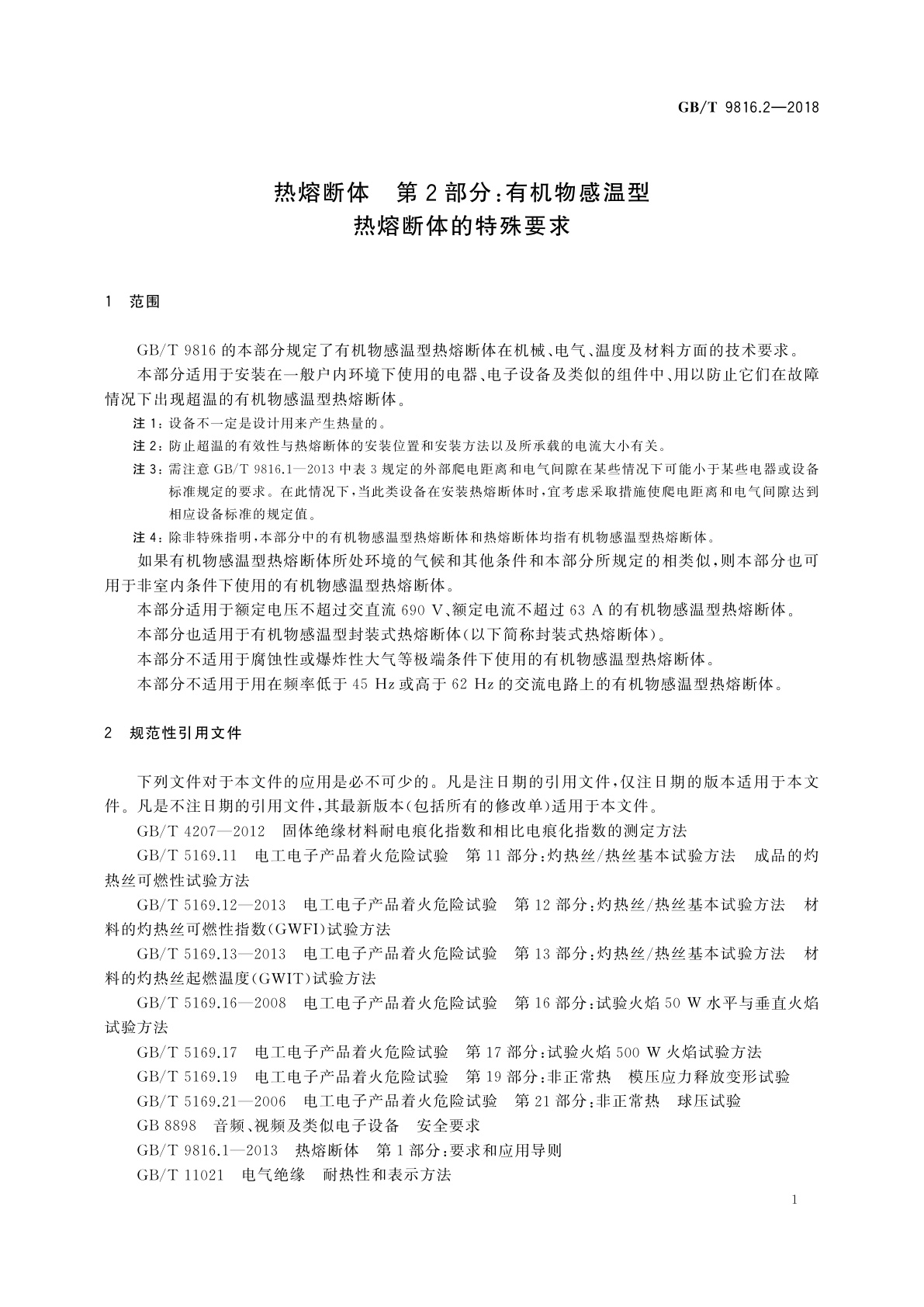 GB/T 9816.2-2018 热熔断体　第2部分：有机物感温型热熔断体的特殊要求