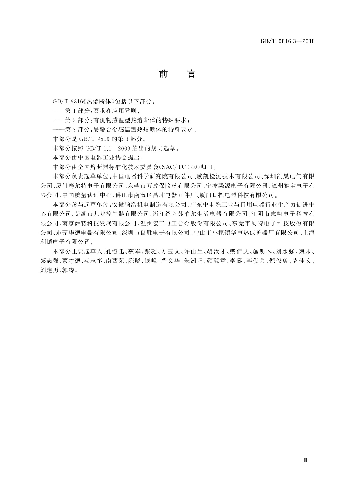 GB/T 9816.3-2018 热熔断体　第3部分：易融合金感温型热熔断体的特殊要求