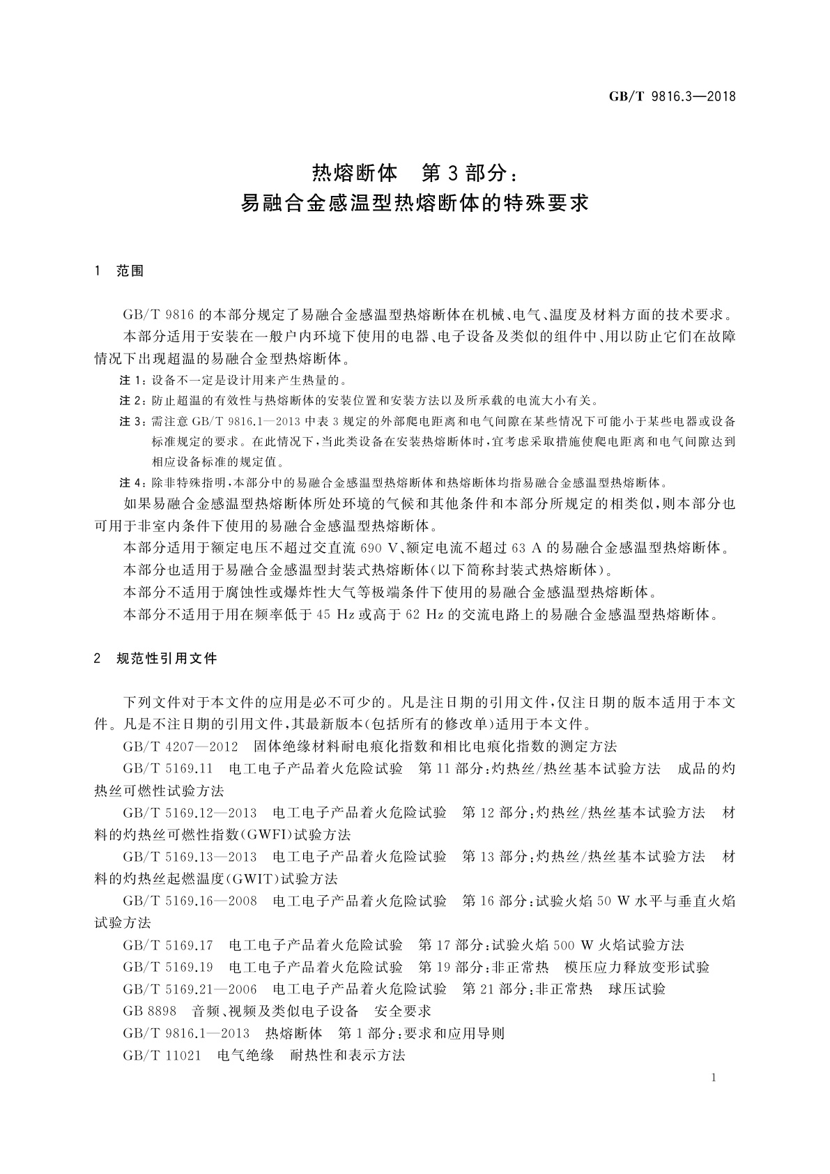 GB/T 9816.3-2018 热熔断体　第3部分：易融合金感温型热熔断体的特殊要求