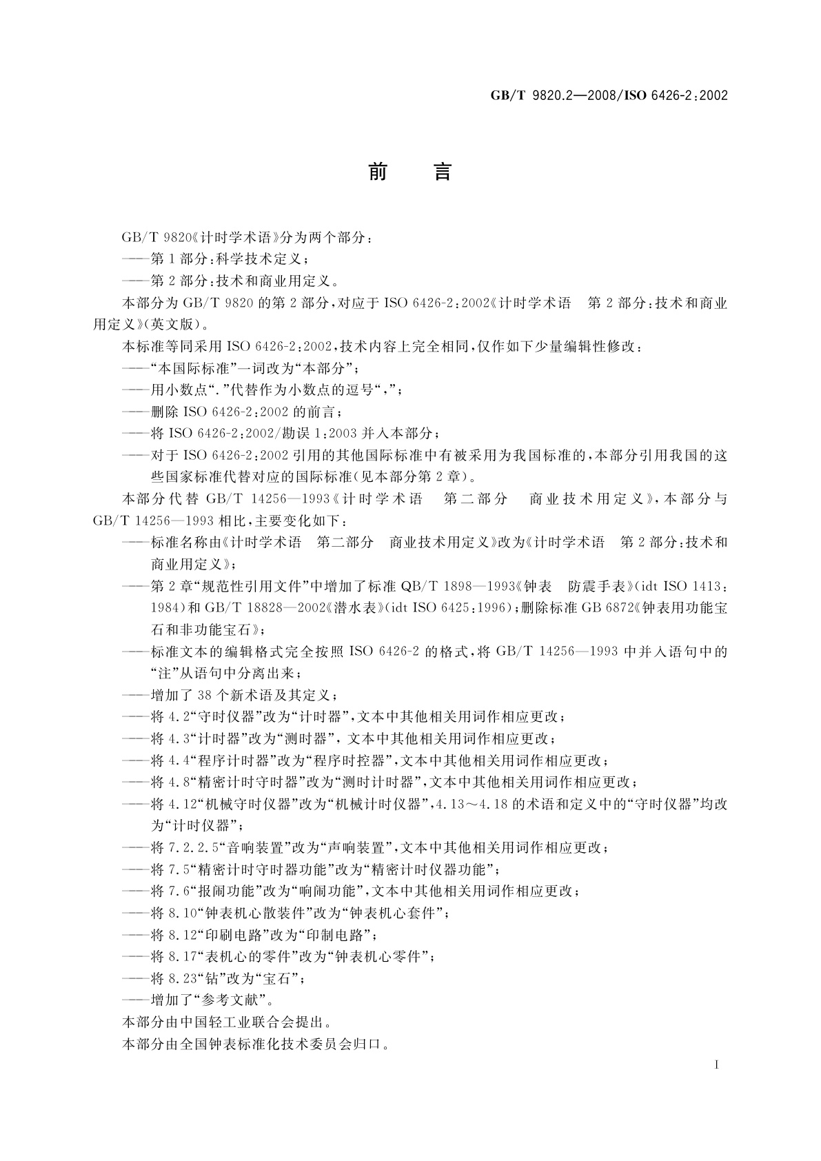 GB/T 9820.2-2008 计时学术语　第2部分：技术和商业用定义