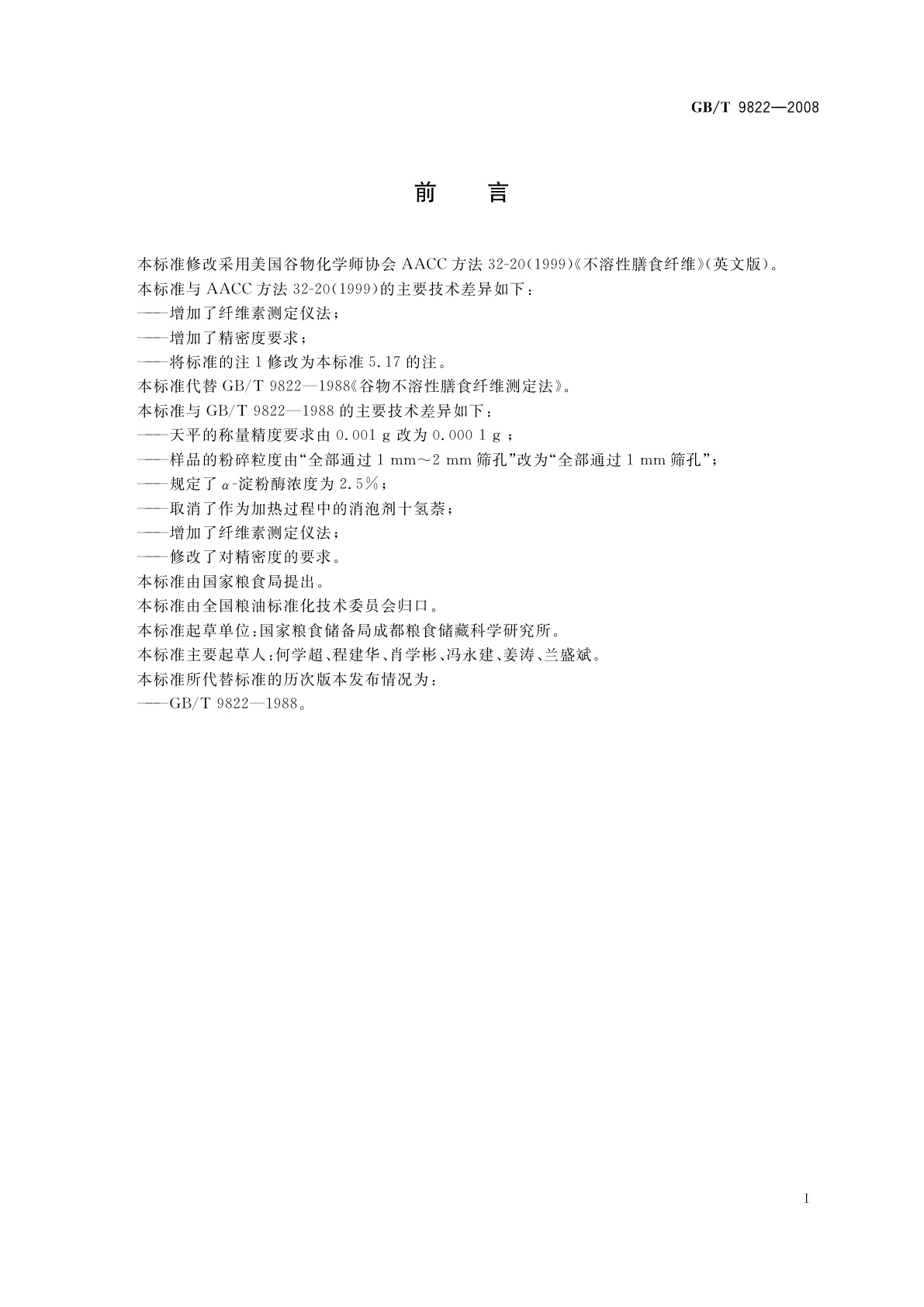 GB/T 9822-2008 粮油检验　谷物不溶性膳食纤维的测定