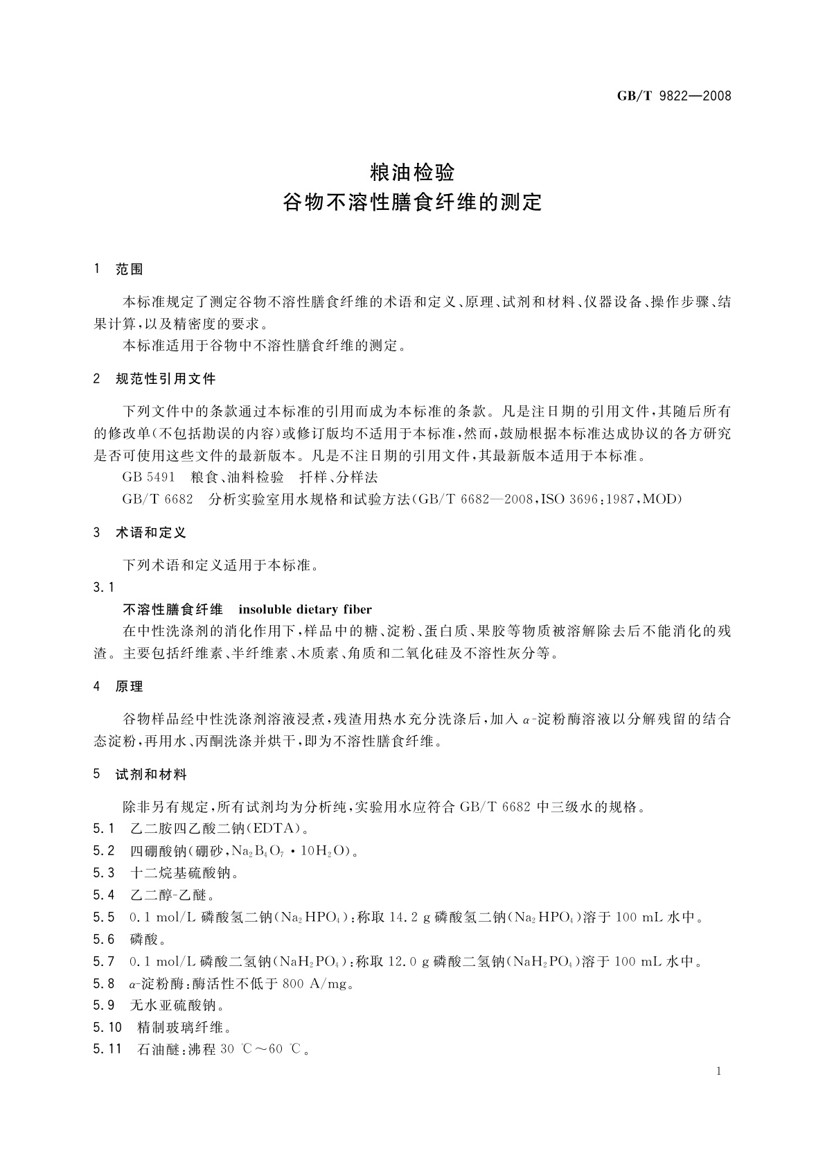 GB/T 9822-2008 粮油检验　谷物不溶性膳食纤维的测定