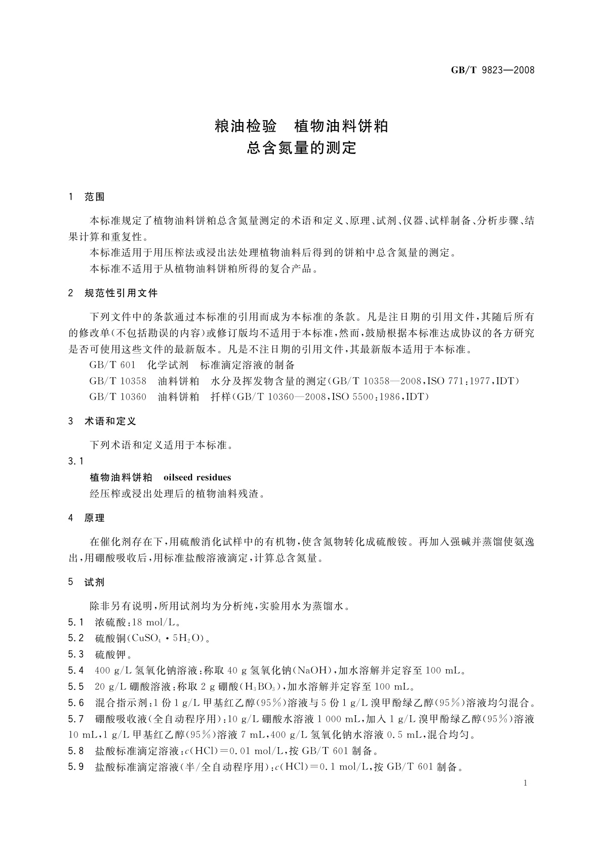 GB/T 9823-2008 粮油检验　植物油料饼粕总含氮量的测定