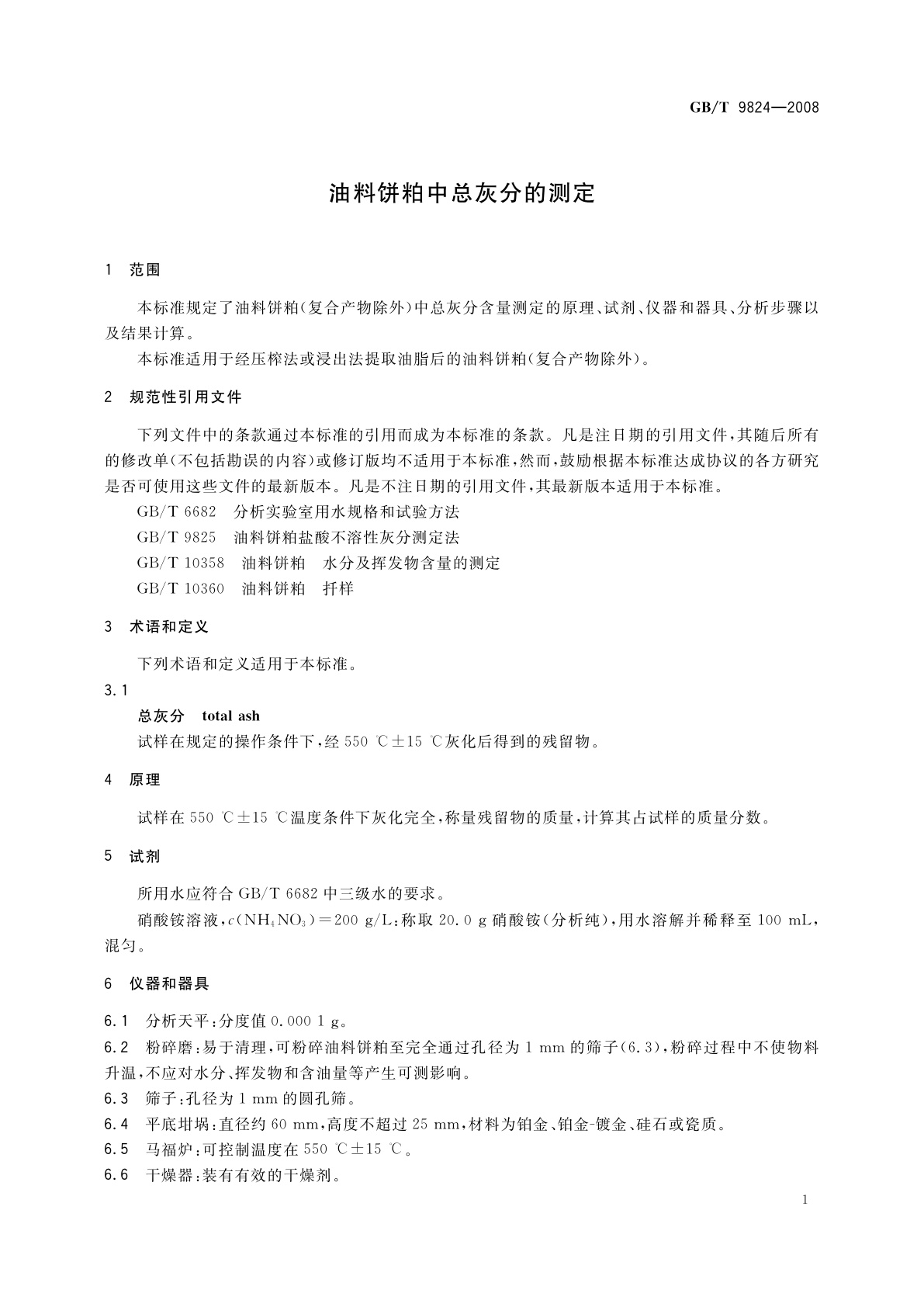 GB/T 9824-2008 油料饼粕中总灰分的测定