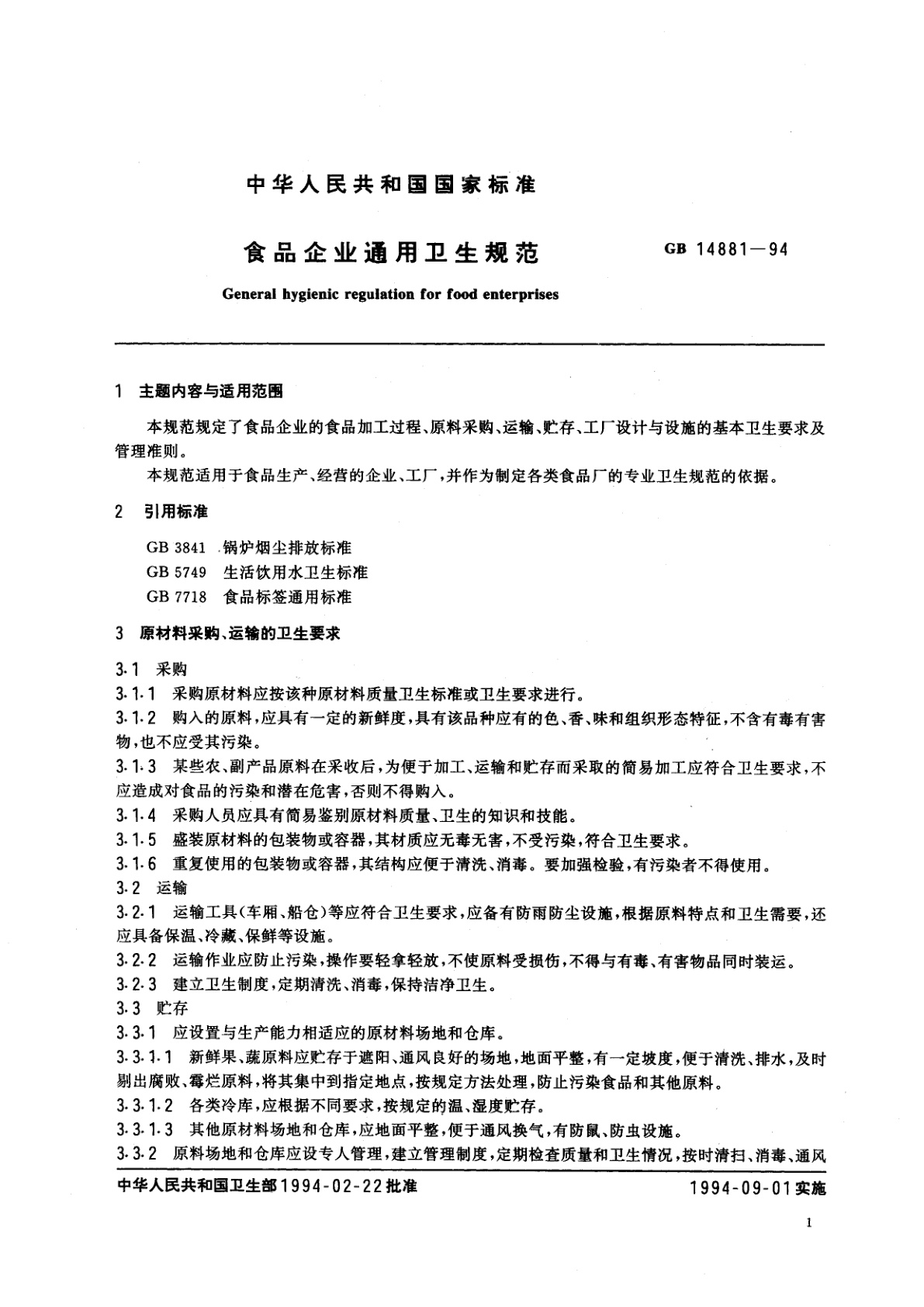 GB 14881-1994 食品企业通用卫生规范