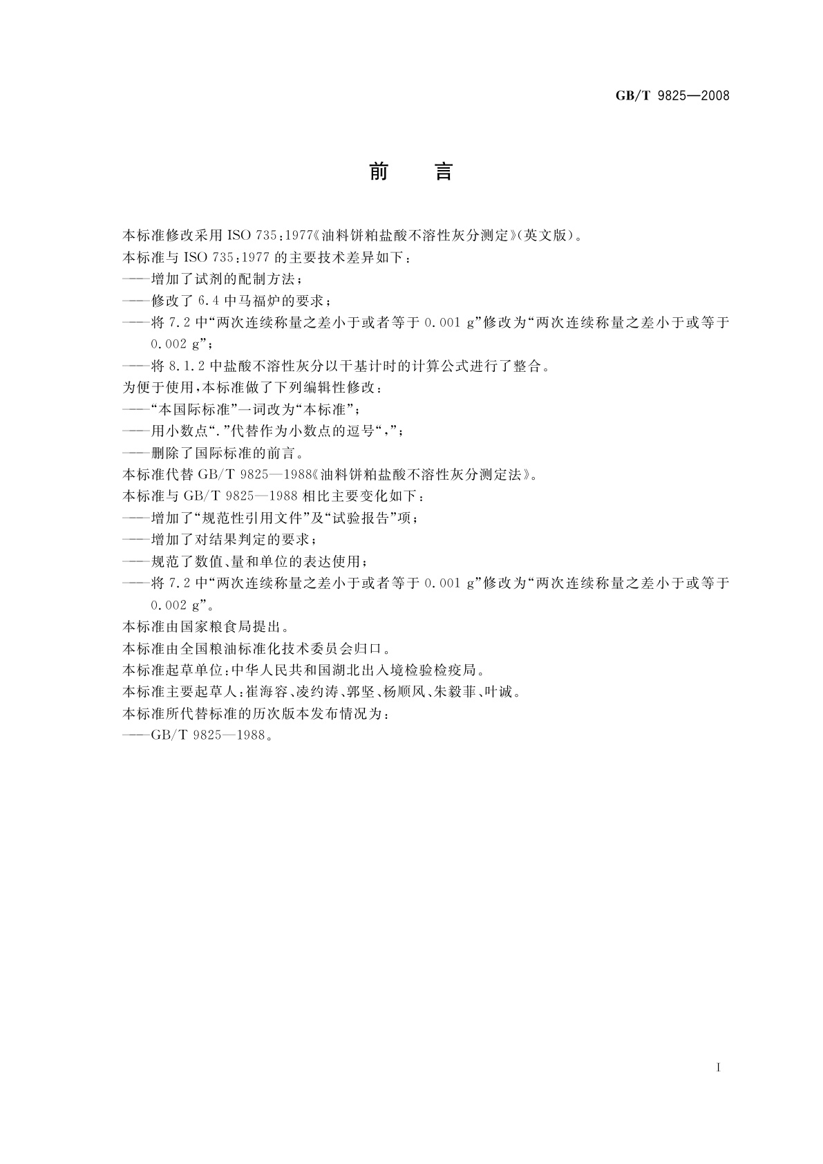 GB/T 9825-2008 油料饼粕盐酸不溶性灰分测定