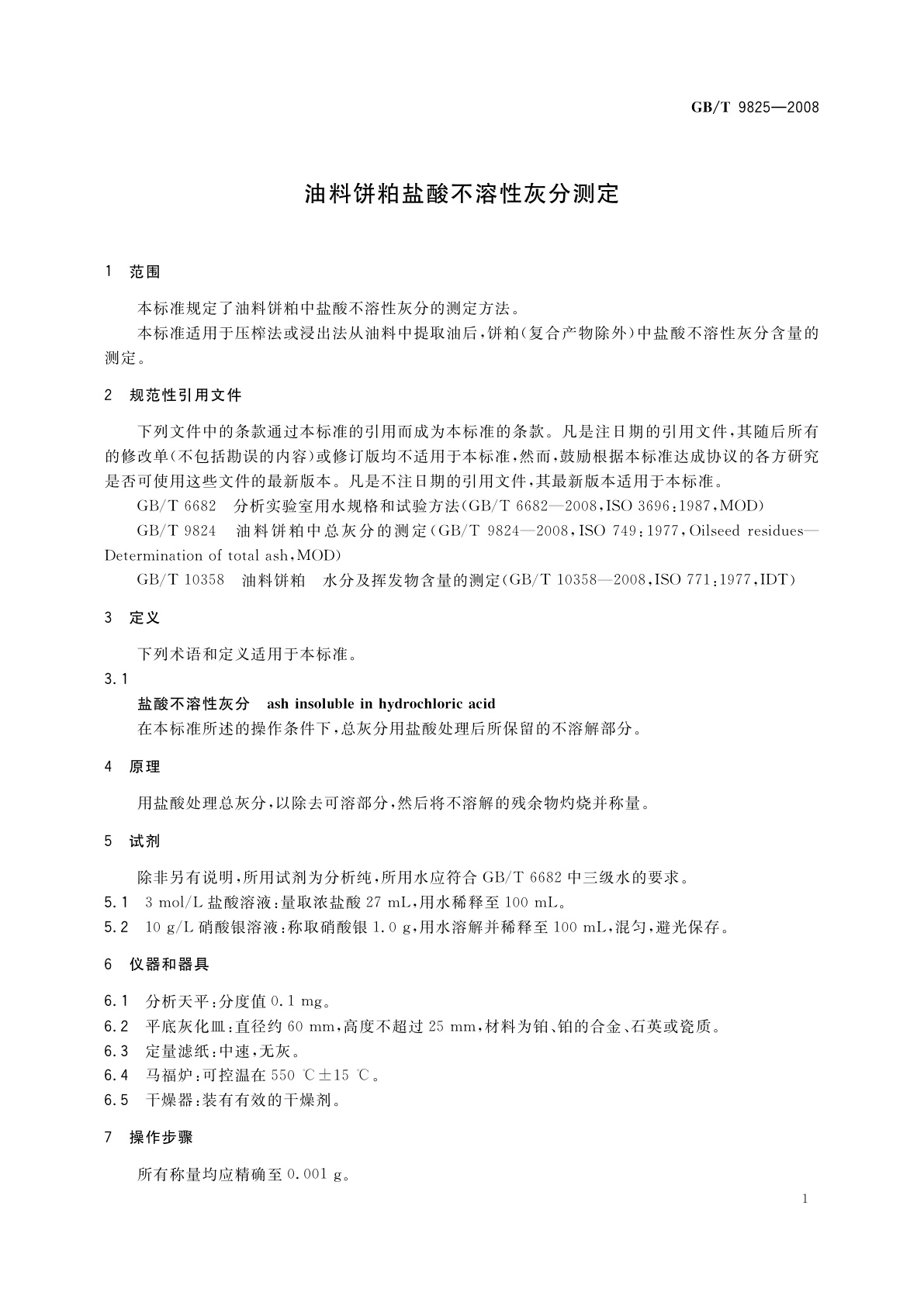 GB/T 9825-2008 油料饼粕盐酸不溶性灰分测定