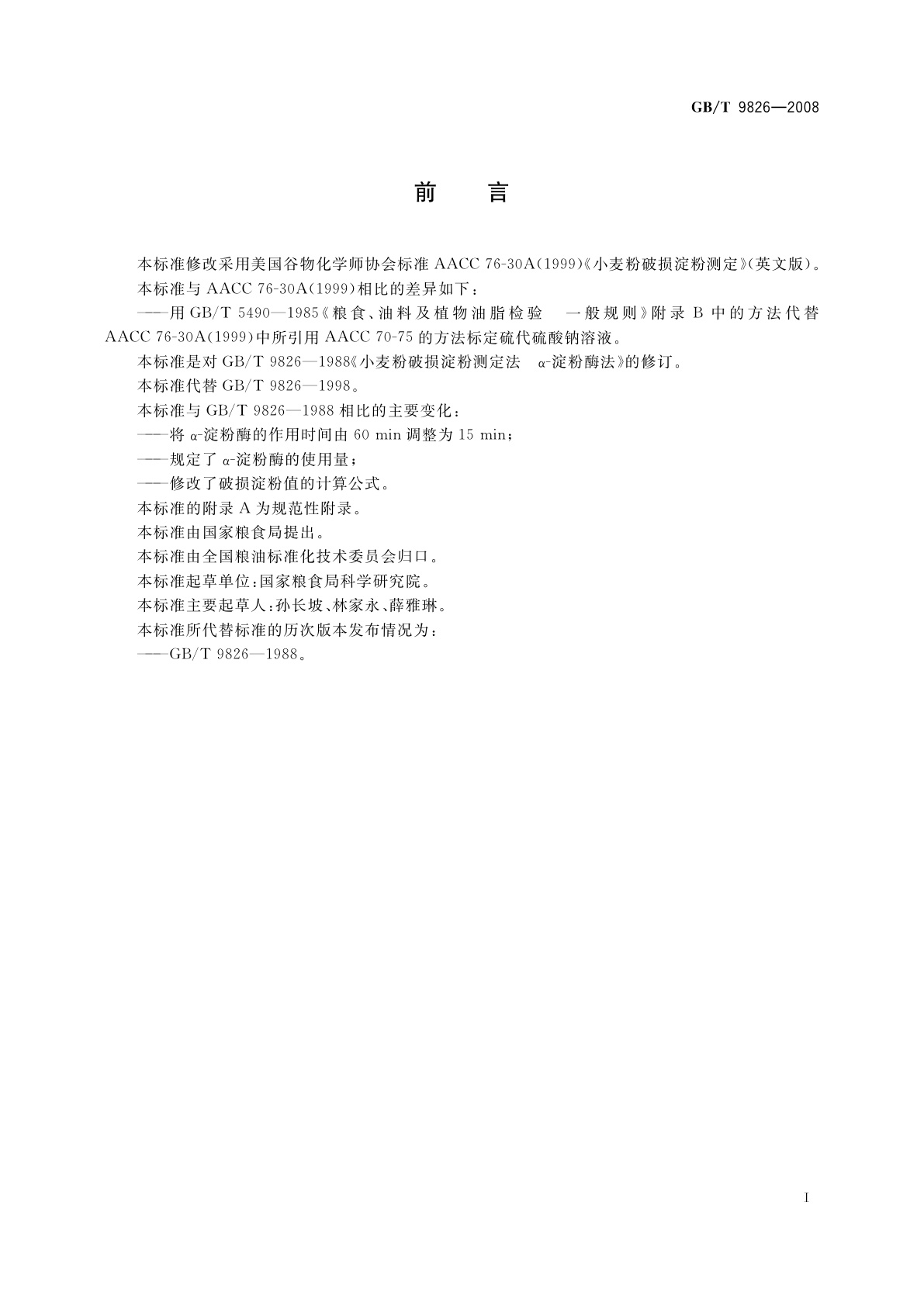 GB/T 9826-2008 粮油检验　小麦粉破损淀粉测定　α-淀粉酶法