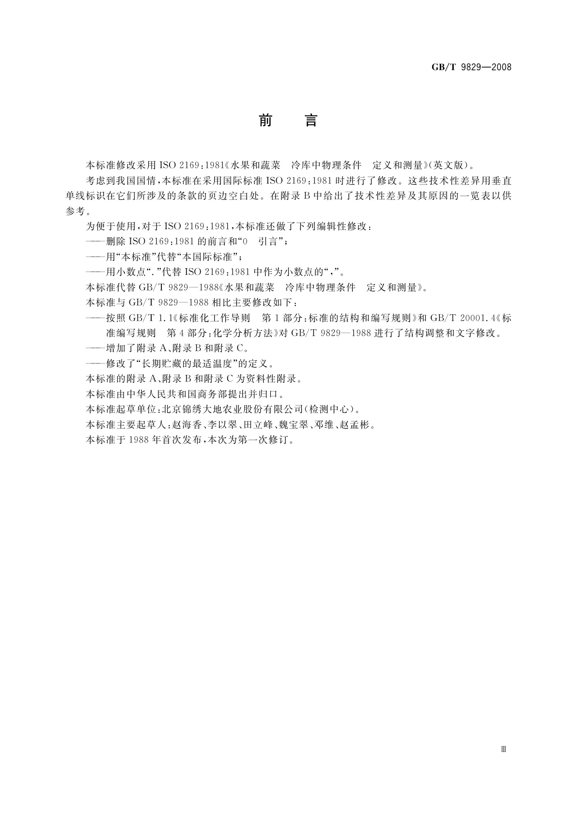 GB/T 9829-2008 水果和蔬菜　冷库中物理条件　定义和测量