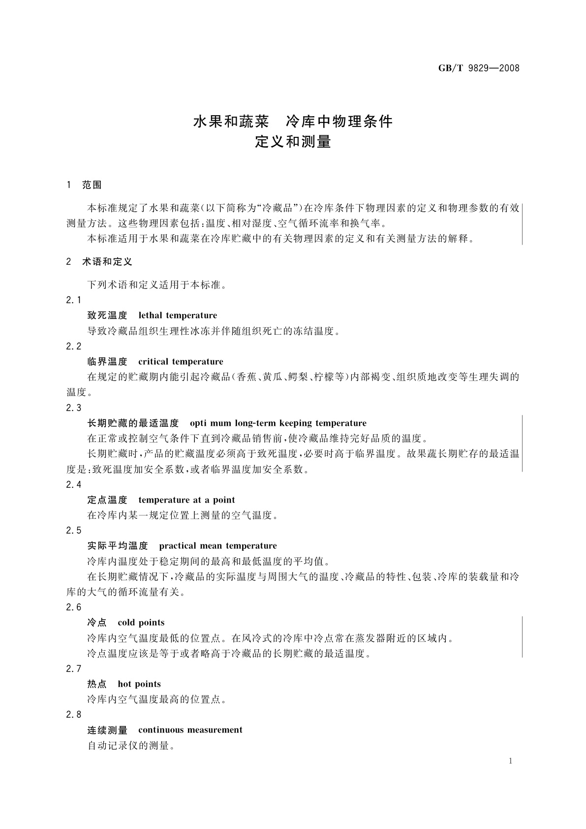 GB/T 9829-2008 水果和蔬菜　冷库中物理条件　定义和测量