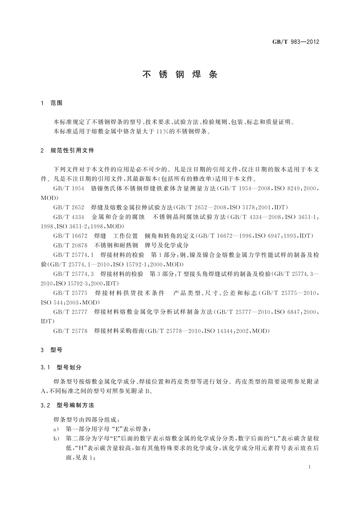 GB/T 983-2012 不锈钢焊条