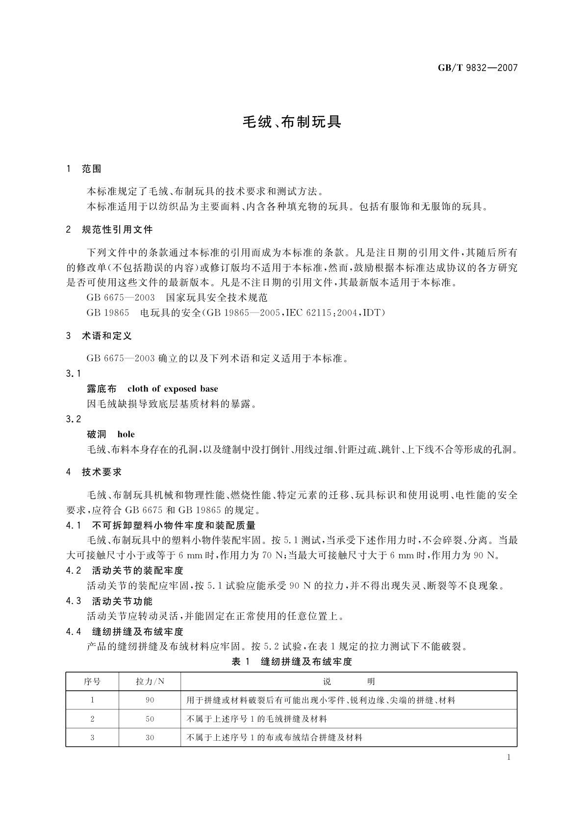 GB/T 9832-2007 毛绒、布制玩具