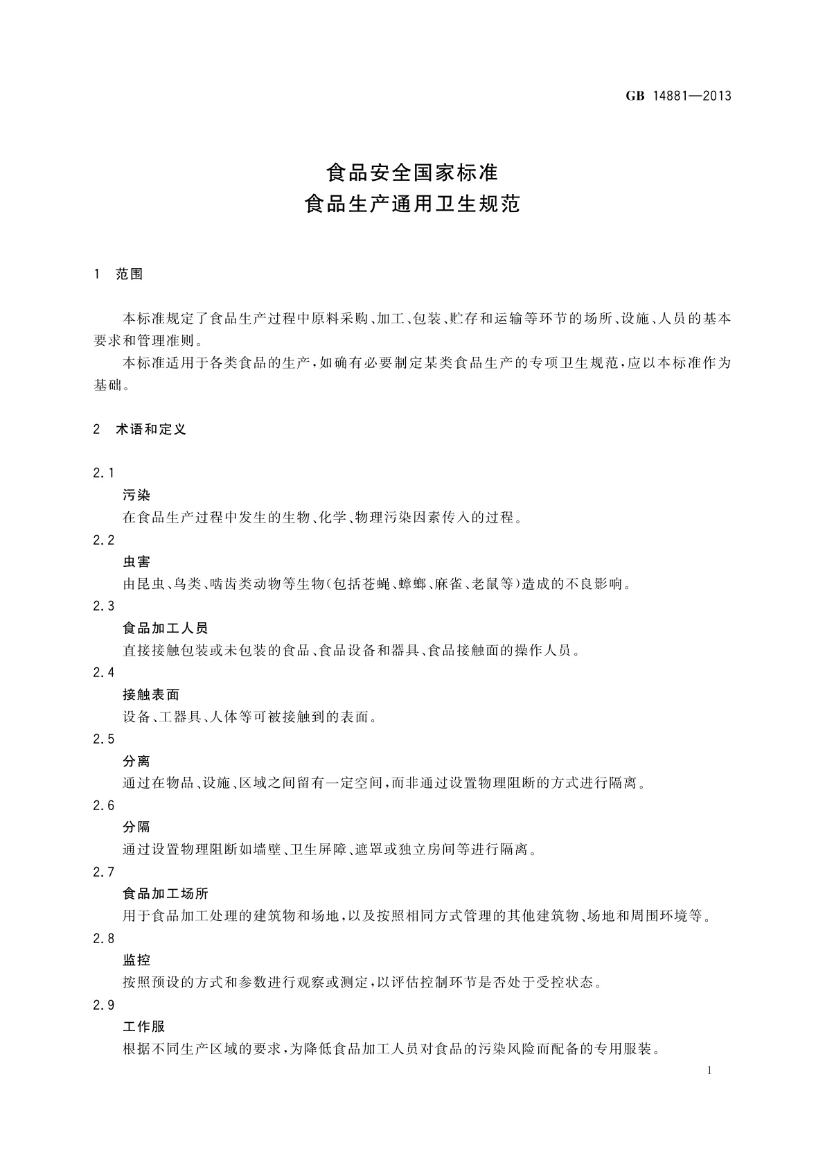 GB 14881-2013 食品安全国家标准　食品生产通用卫生规范