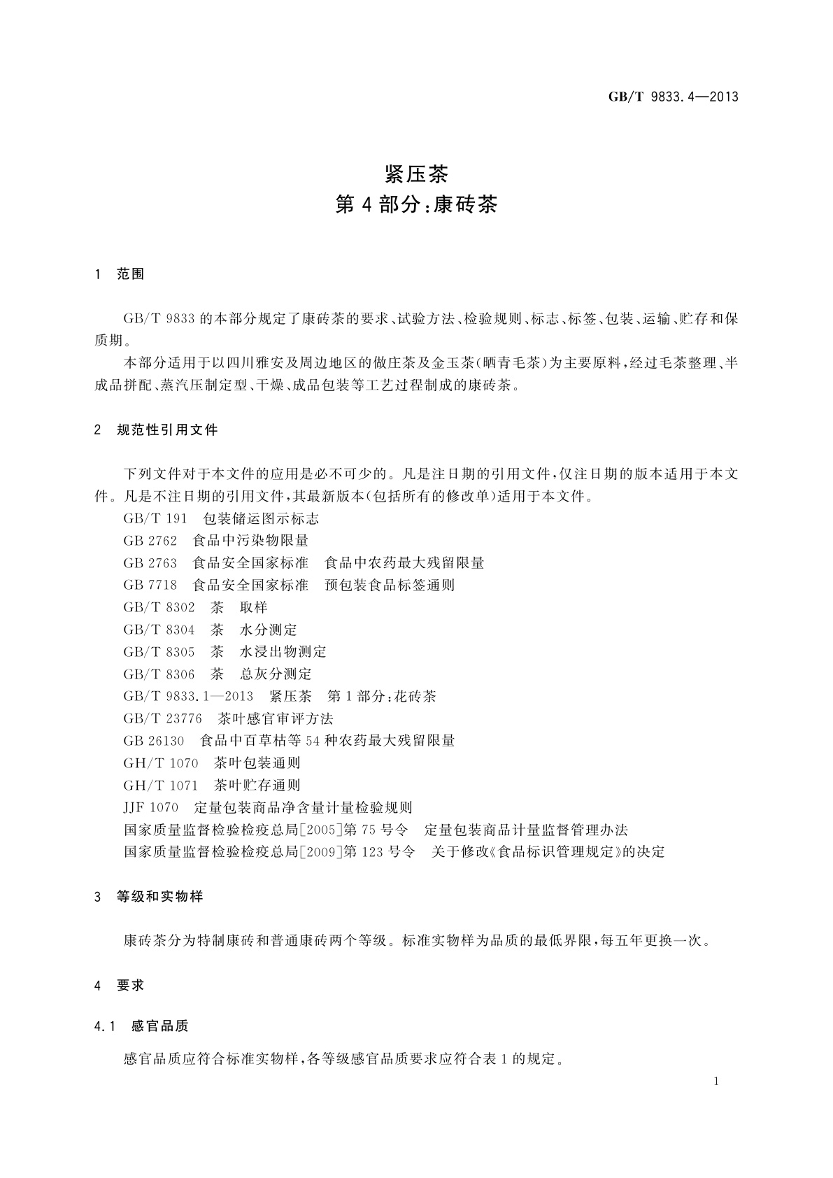 GB/T 9833.4-2013 紧压茶　第4部分：康砖茶