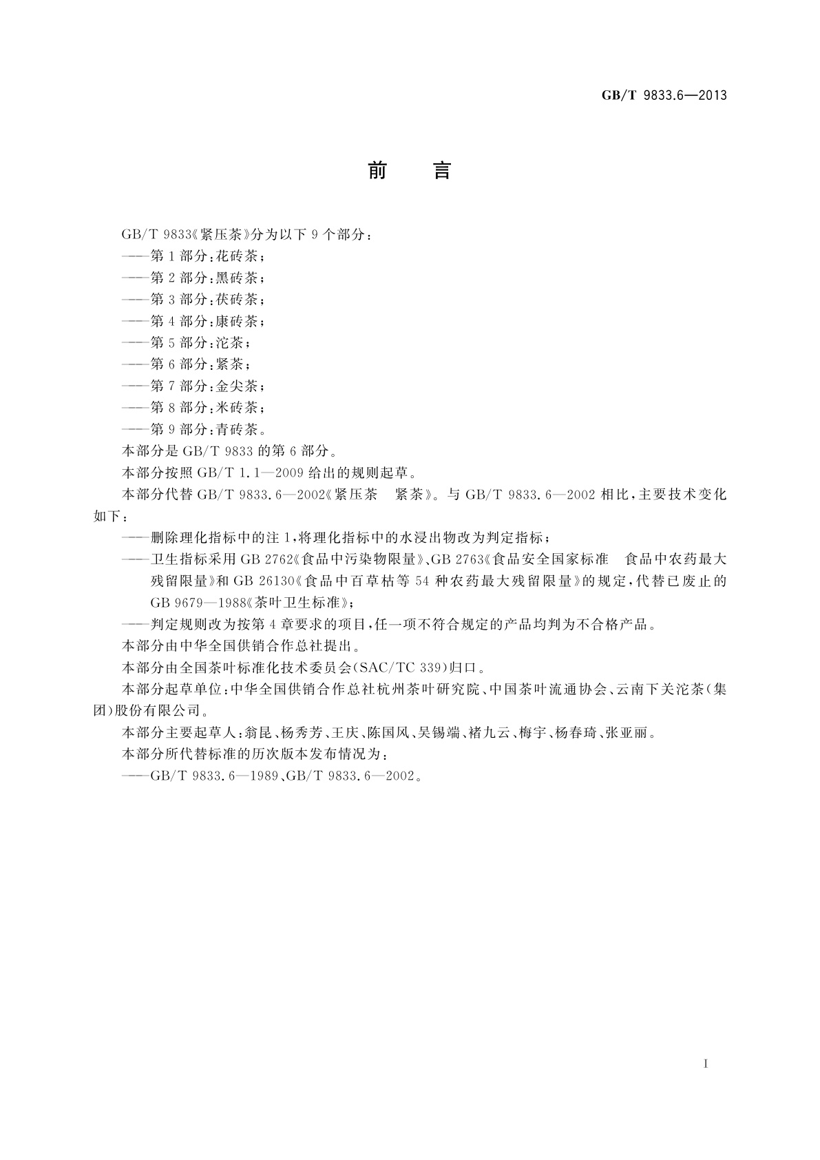 GB/T 9833.6-2013 紧压茶　第6部分：紧茶