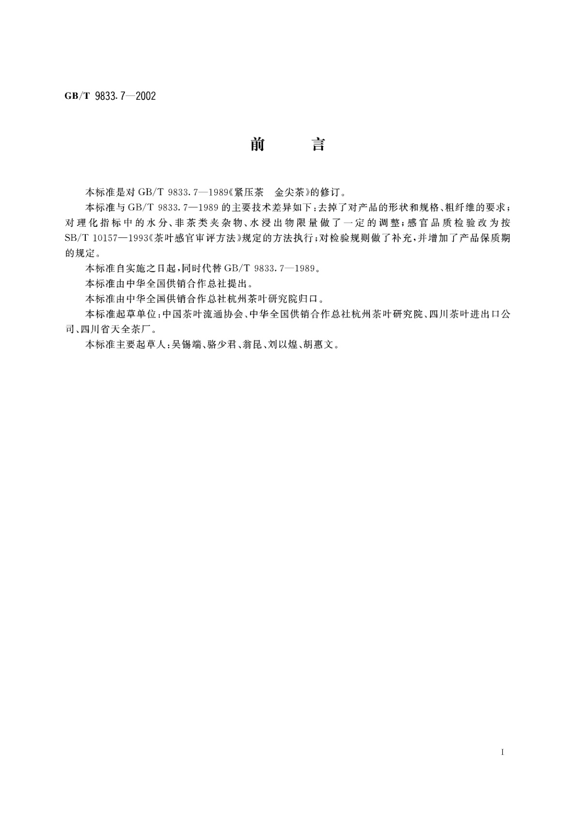 GB/T 9833.7-2002 紧压茶　金尖茶