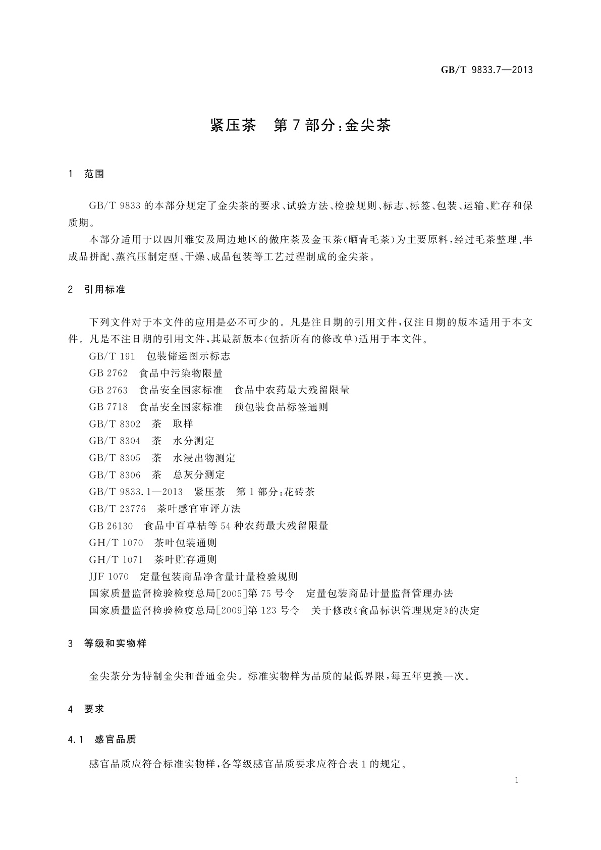 GB/T 9833.7-2013 紧压茶　第7部分：金尖茶