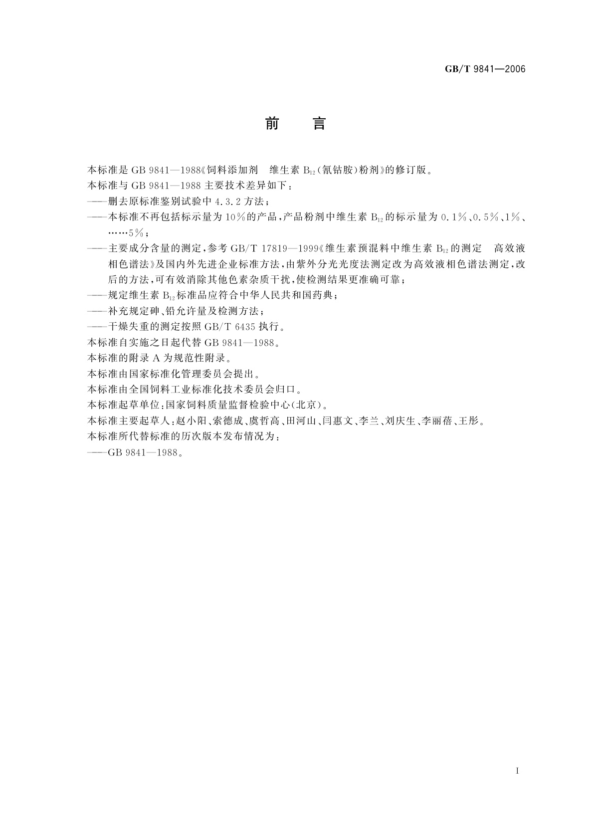 GB/T 9841-2006 饲料添加剂　维生素B12(氰钴胺)粉剂