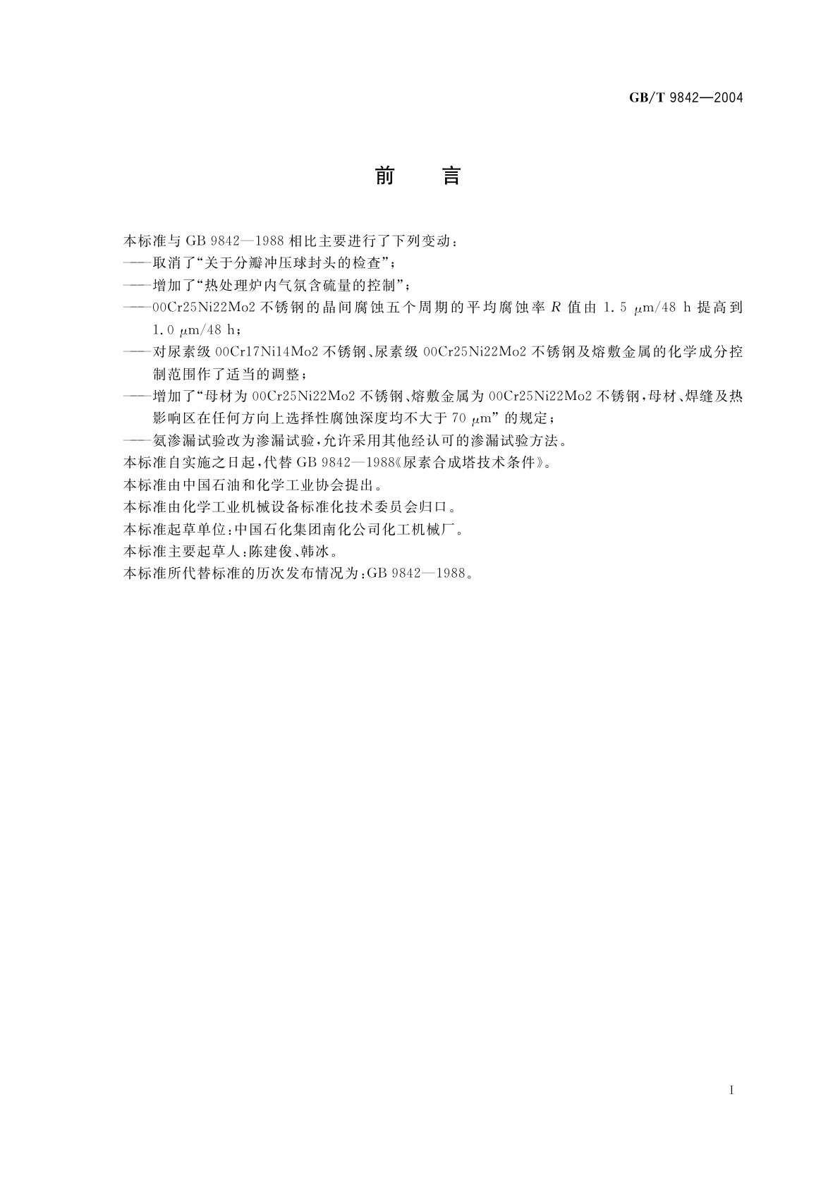 GB/T 9842-2004 尿素合成塔技术条件