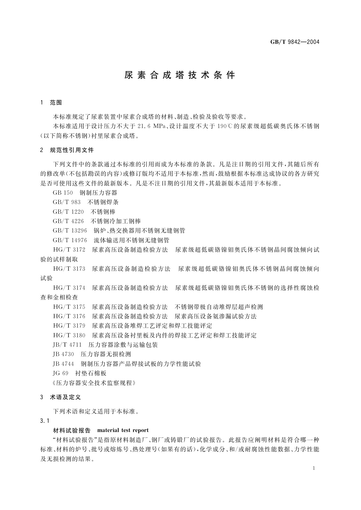 GB/T 9842-2004 尿素合成塔技术条件