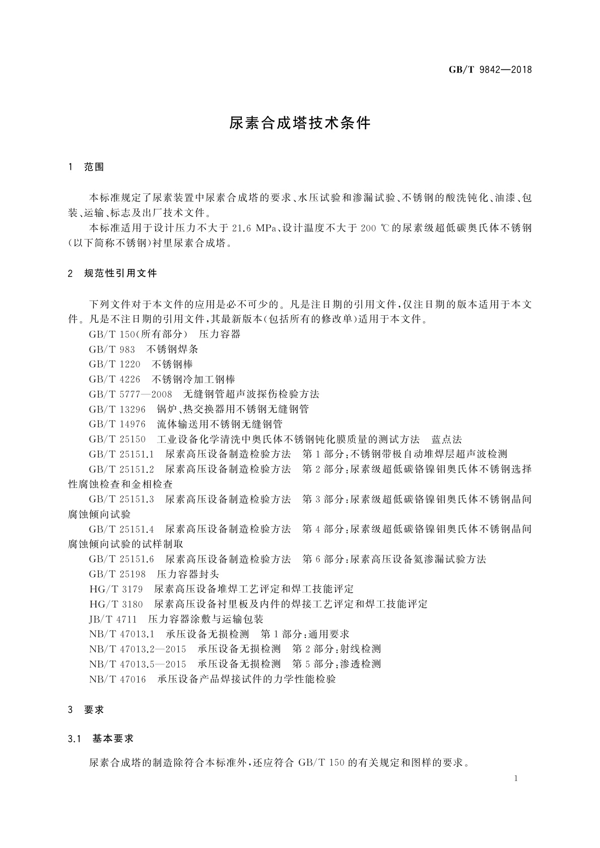 GB/T 9842-2018 尿素合成塔技术条件