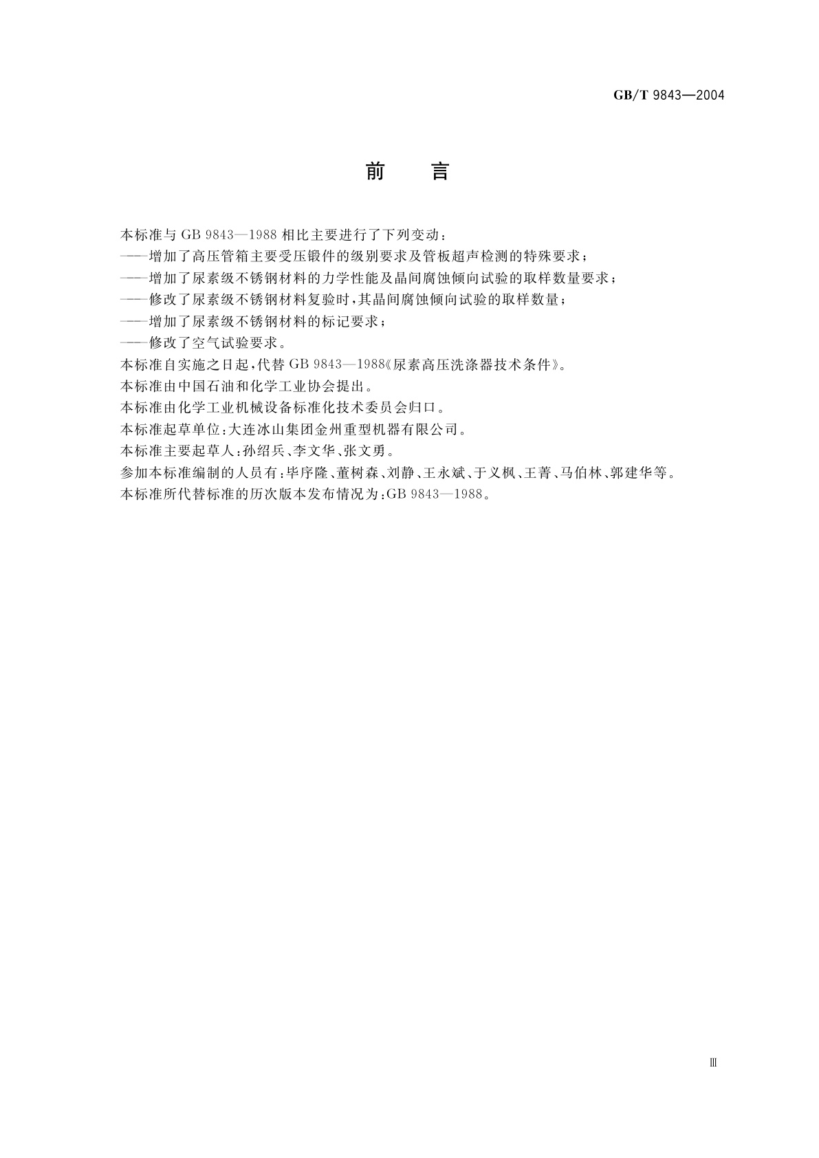GB/T 9843-2004 尿素高压洗涤器技术条件