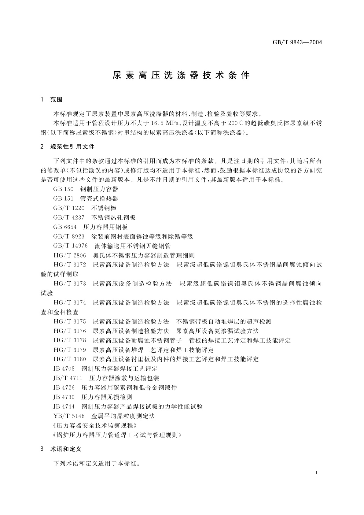 GB/T 9843-2004 尿素高压洗涤器技术条件