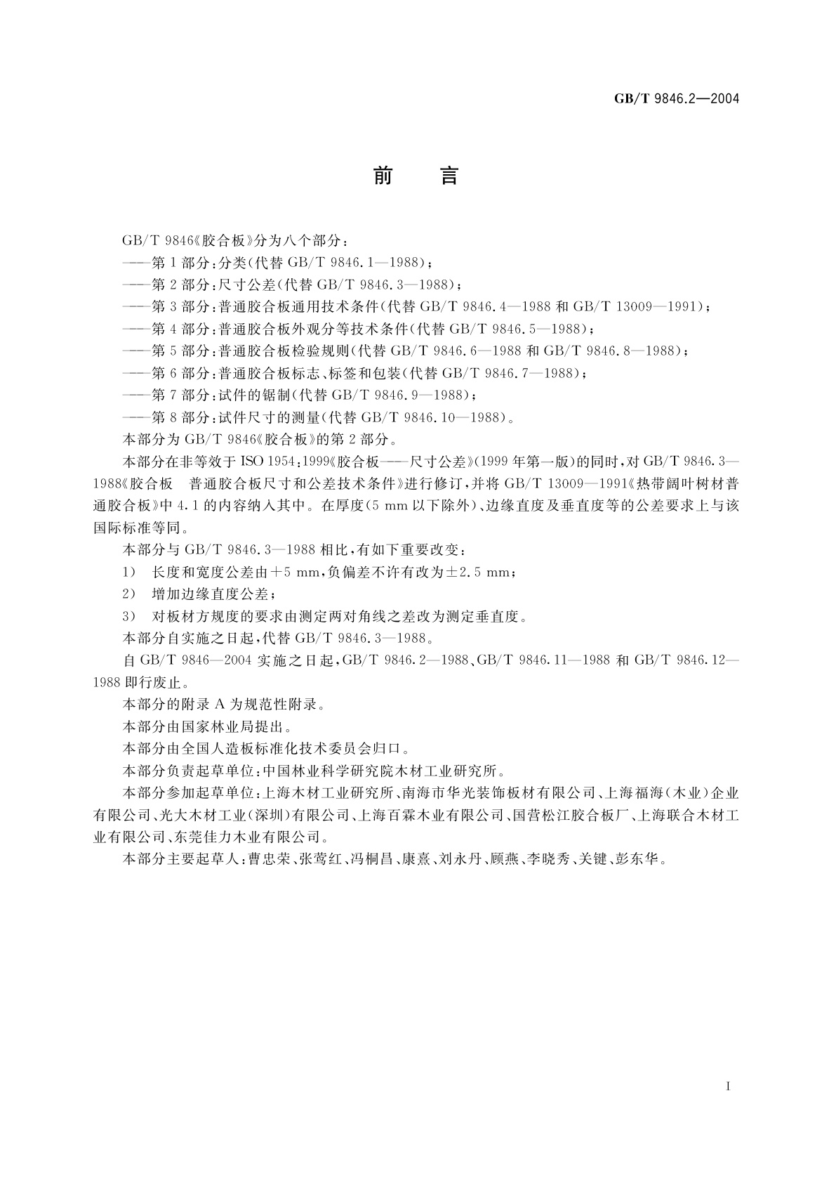 GB/T 9846.2-2004 胶合板　第2部分：尺寸公差