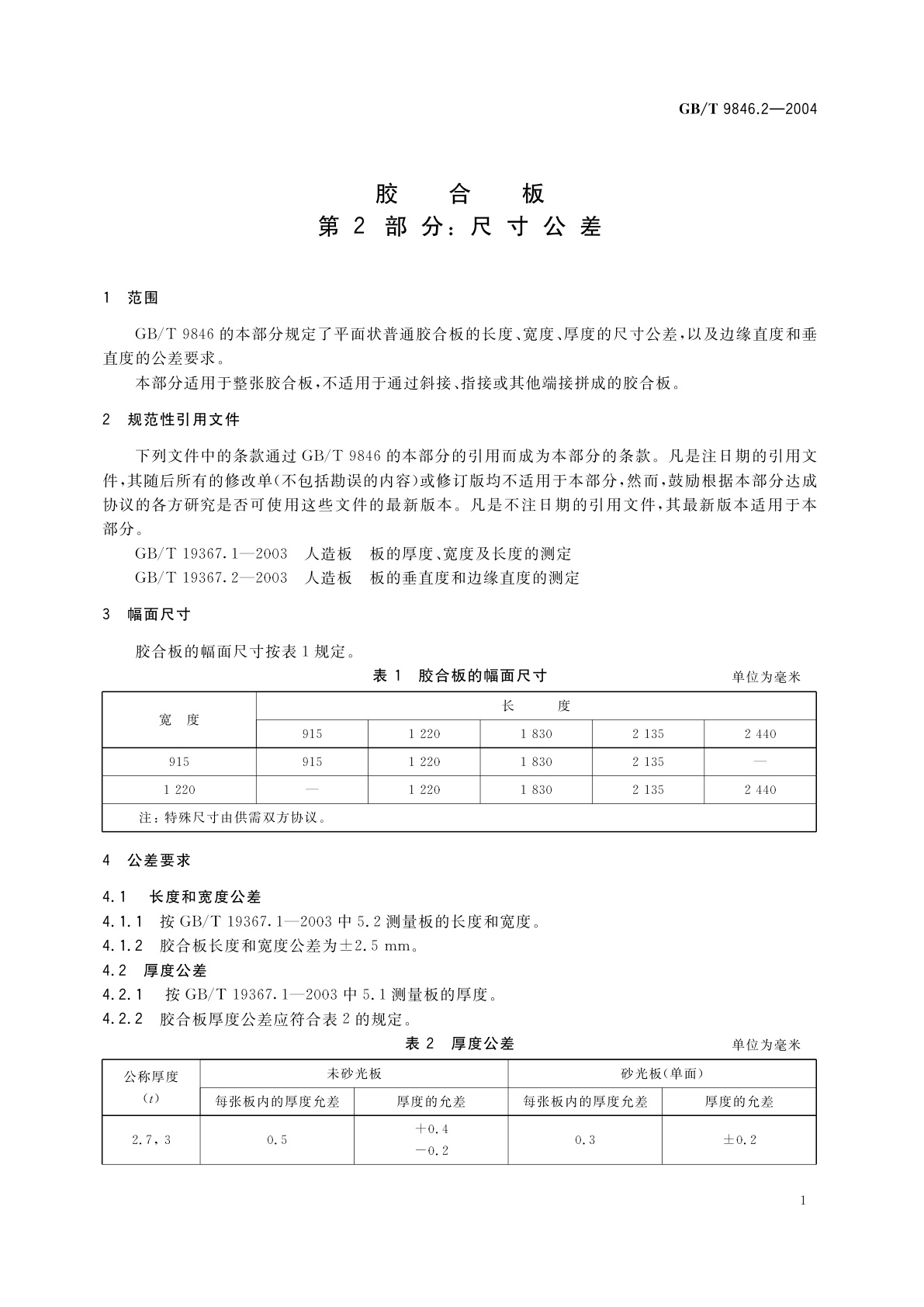 GB/T 9846.2-2004 胶合板　第2部分：尺寸公差