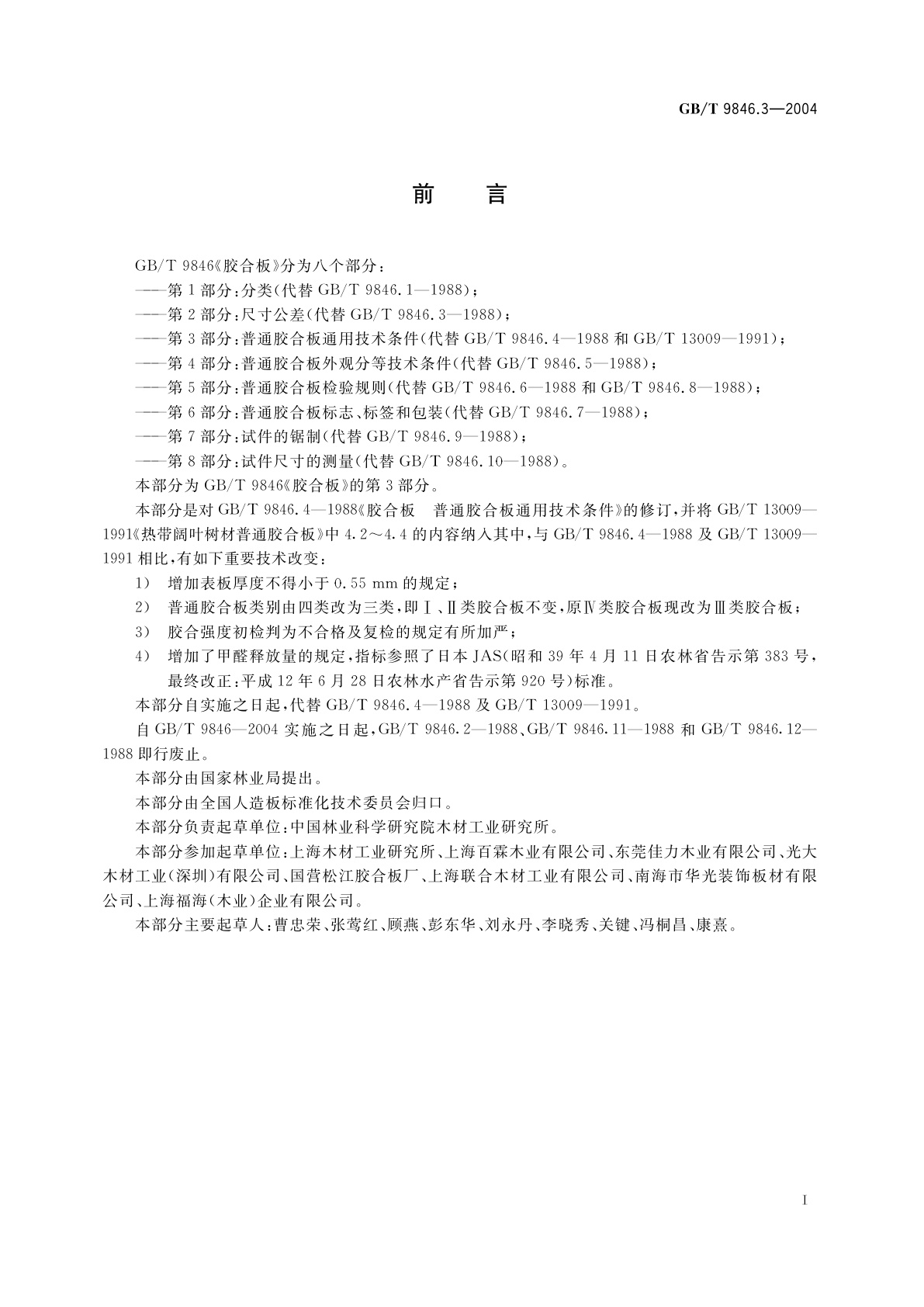 GB/T 9846.3-2004 胶合板　第3部分：普通胶合板通用技术条件
