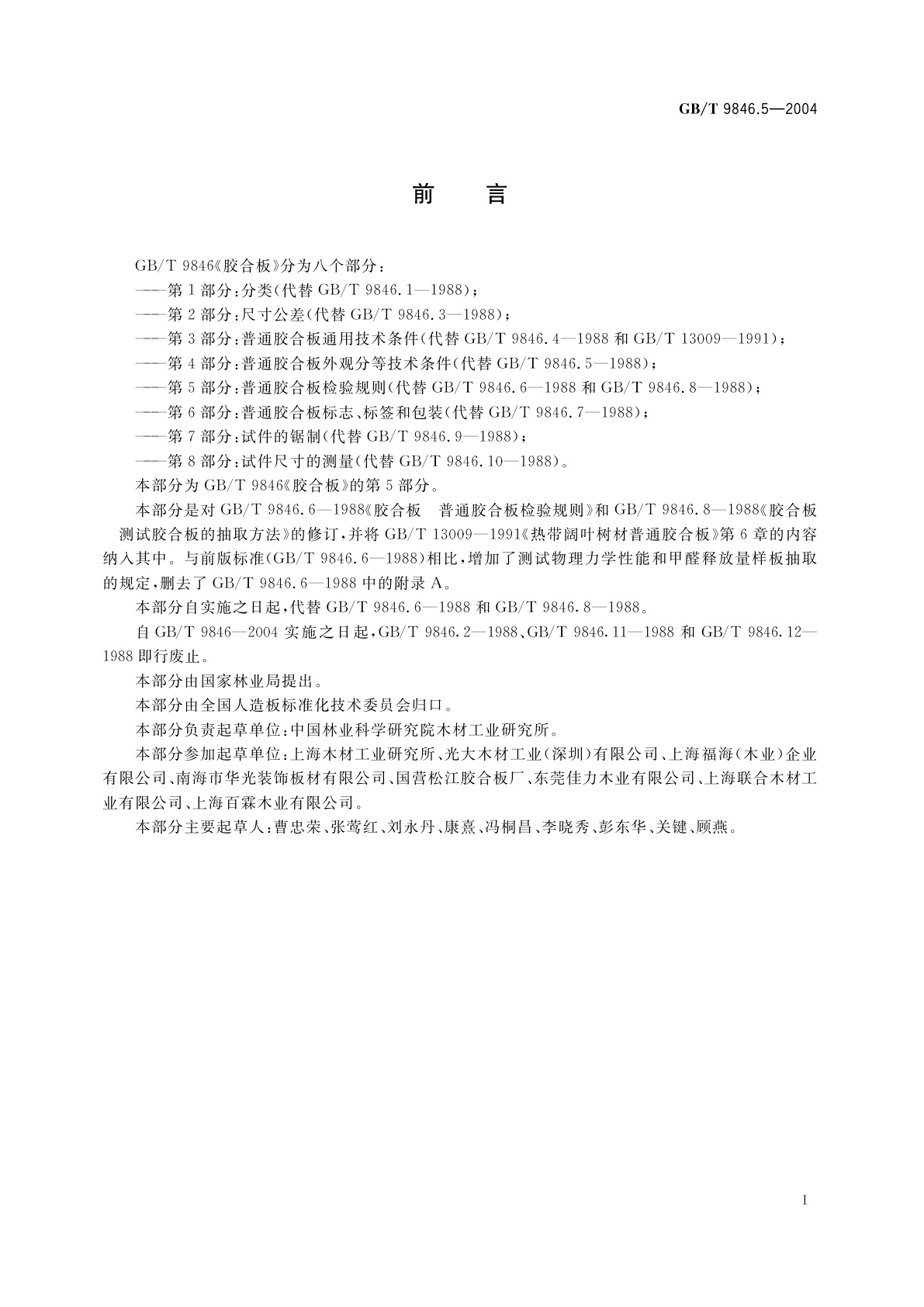 GB/T 9846.5-2004 胶合板　第5部分：普通胶合板检验规则